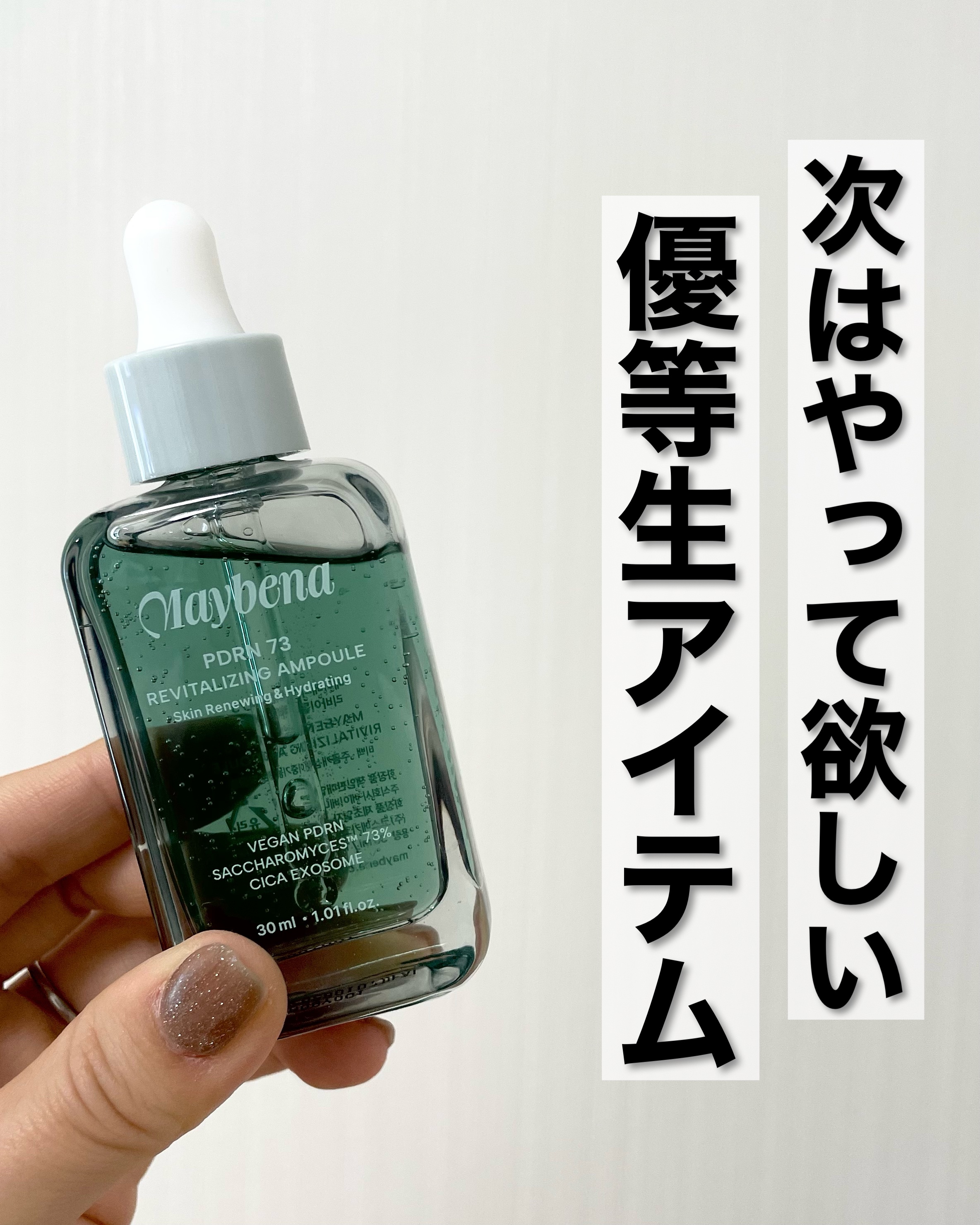 PDRN 73 リバイタライジング アンプル/MAYBENA/美容液を使ったクチコミ（1枚目）