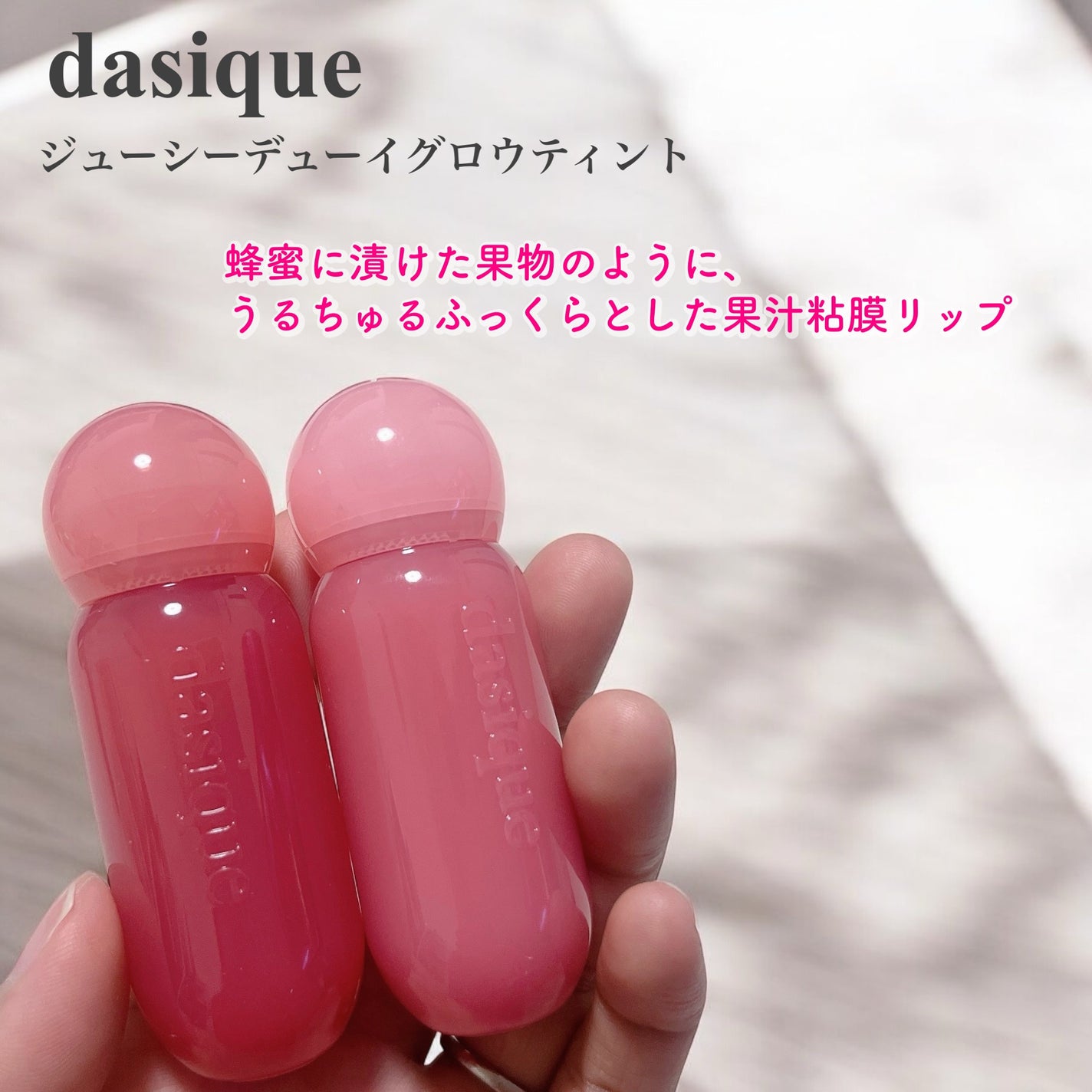 ジューシーデューイグロウティント/dasique/リップティントを使ったクチコミ(1枚目)