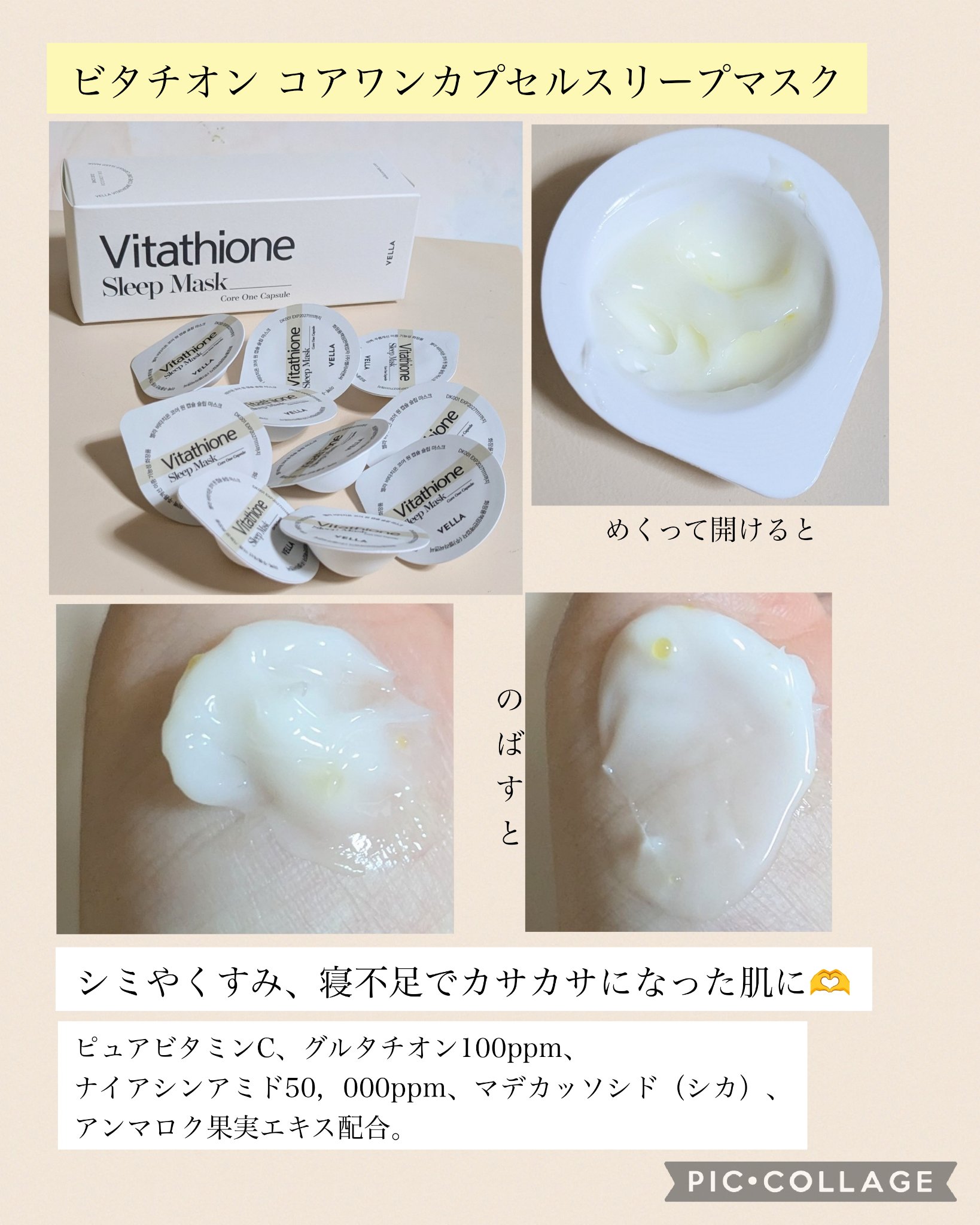 ビタチオンコアワンスリープマスク/VELLA/フェイスクリームを使ったクチコミ（2枚目）