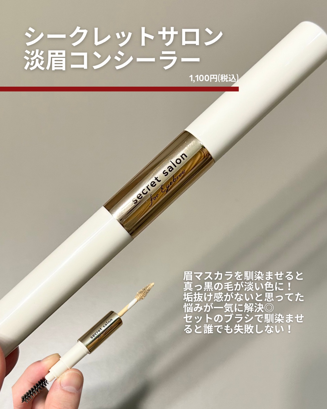 淡眉コンシーラー ミュートグレージュ/シークレットサロン/眉マスカラを使ったクチコミ（2枚目）