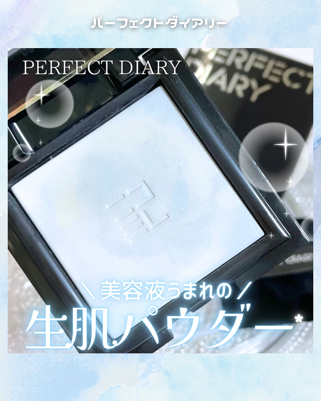 トランスルーシェント ブルーリング セッティング パウダー/PERFECT DIARY/プレストパウダーを使ったクチコミ（1枚目）