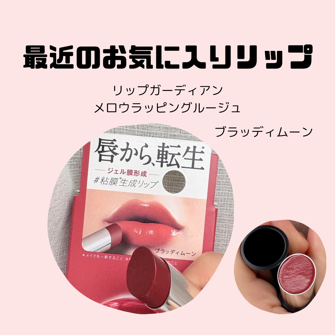 メロウラッピングルージュ/LIPGUARDIAN/口紅を使ったクチコミ（1枚目）
