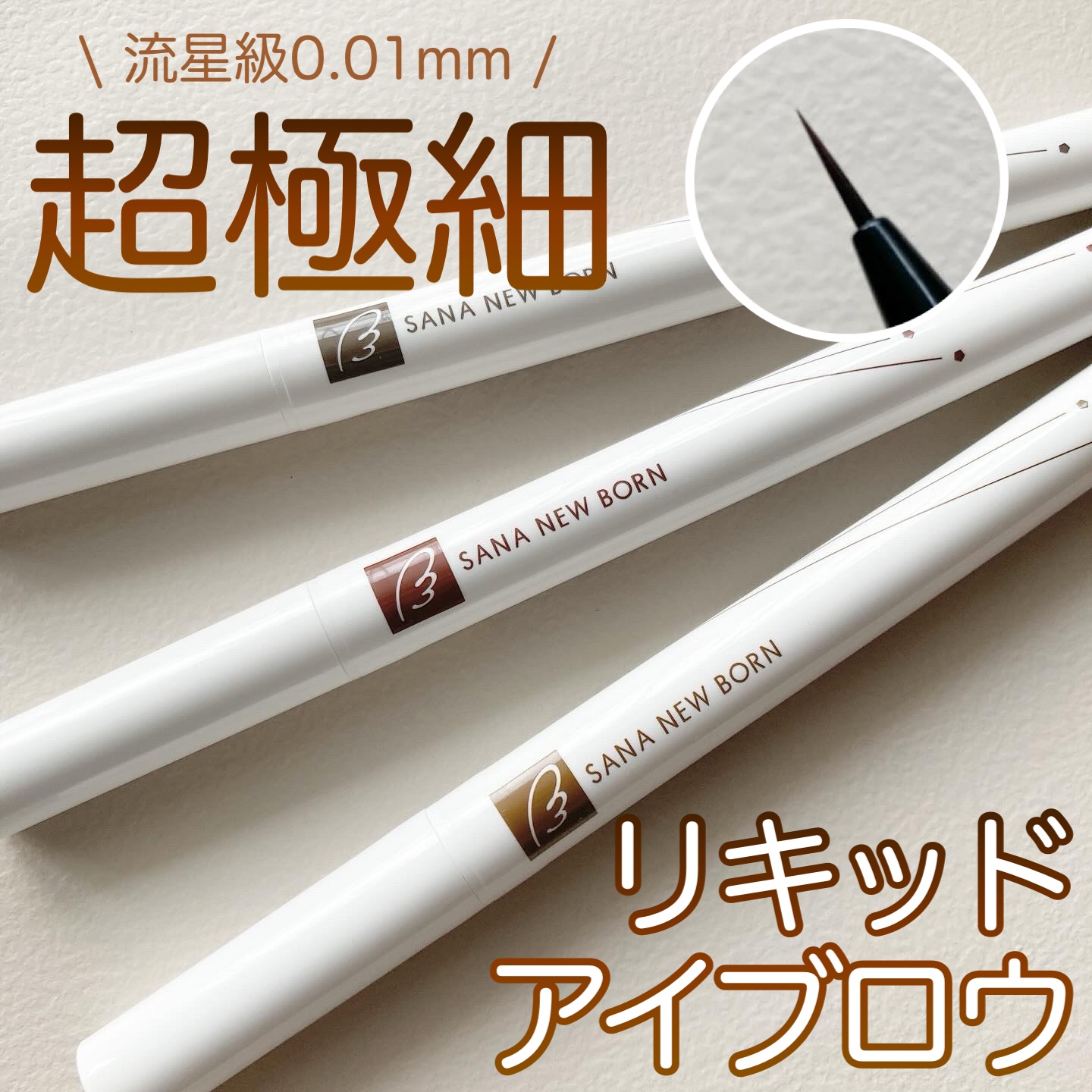 シューティングリキッドアイブロウ/サナ ニューボーン/リキッドアイブロウを使ったクチコミ（1枚目）
