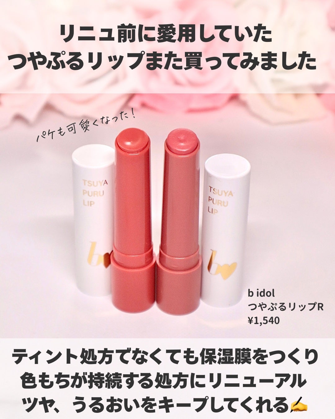 つやぷるリップR/b idol/口紅を使ったクチコミ(2枚目)