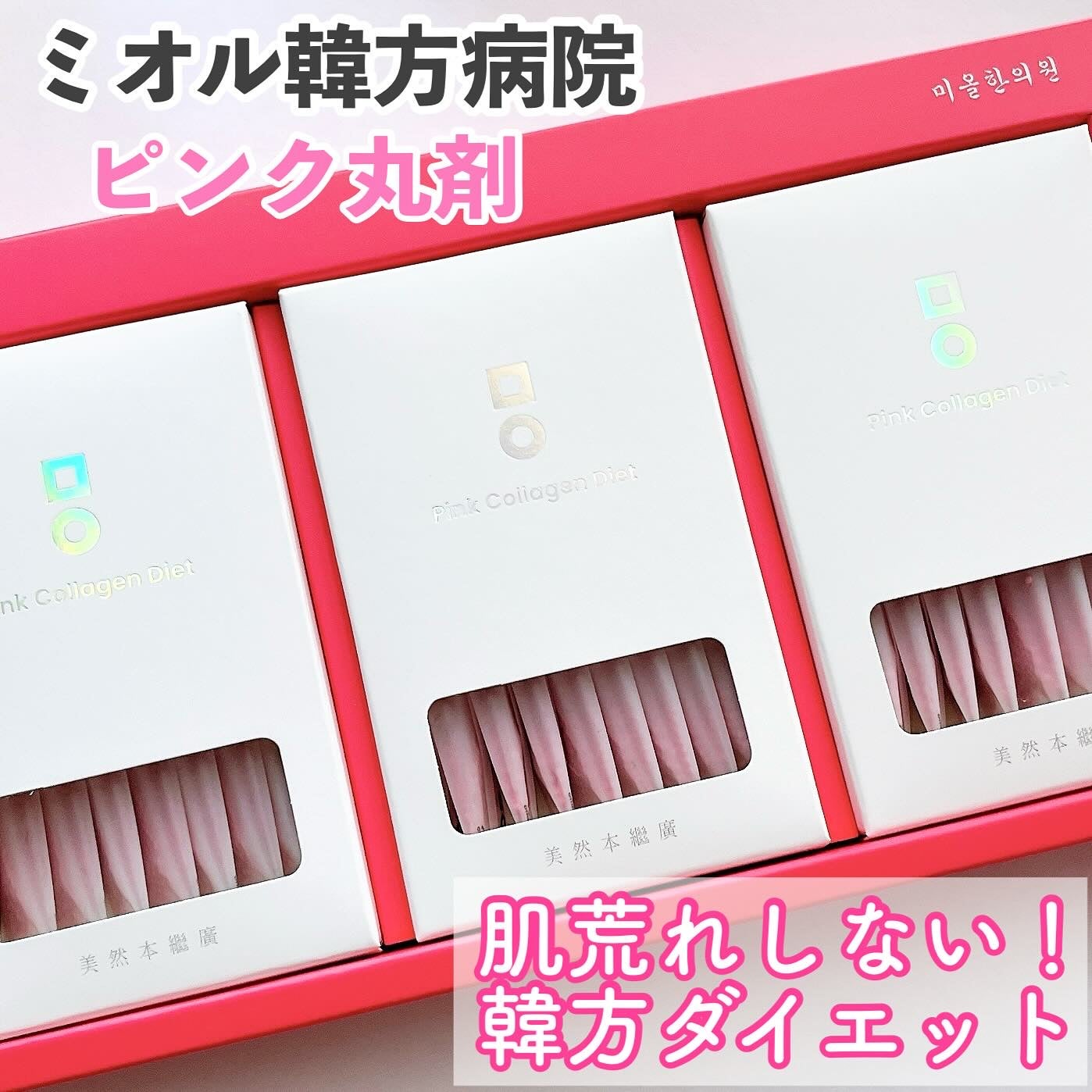 ピンク丸剤/ミオル韓医院/ボディサプリメントを使ったクチコミ(1枚目)