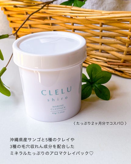 MARINECLAYPACK shiro /CLELU/洗い流すパック・マスクを使ったクチコミ(6枚目)