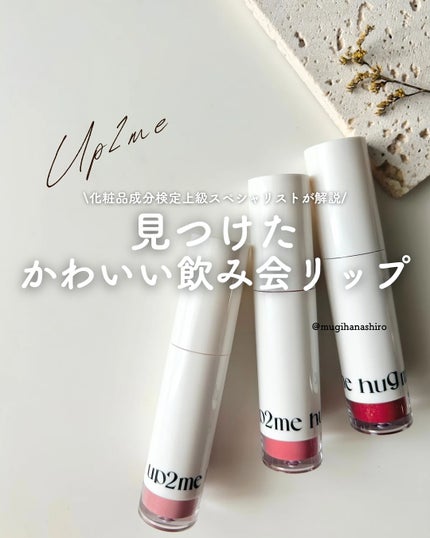 アップトゥーミー ハグマイリップ カラーロックプランパー/up2me/リッププランパーを使ったクチコミ(1枚目)