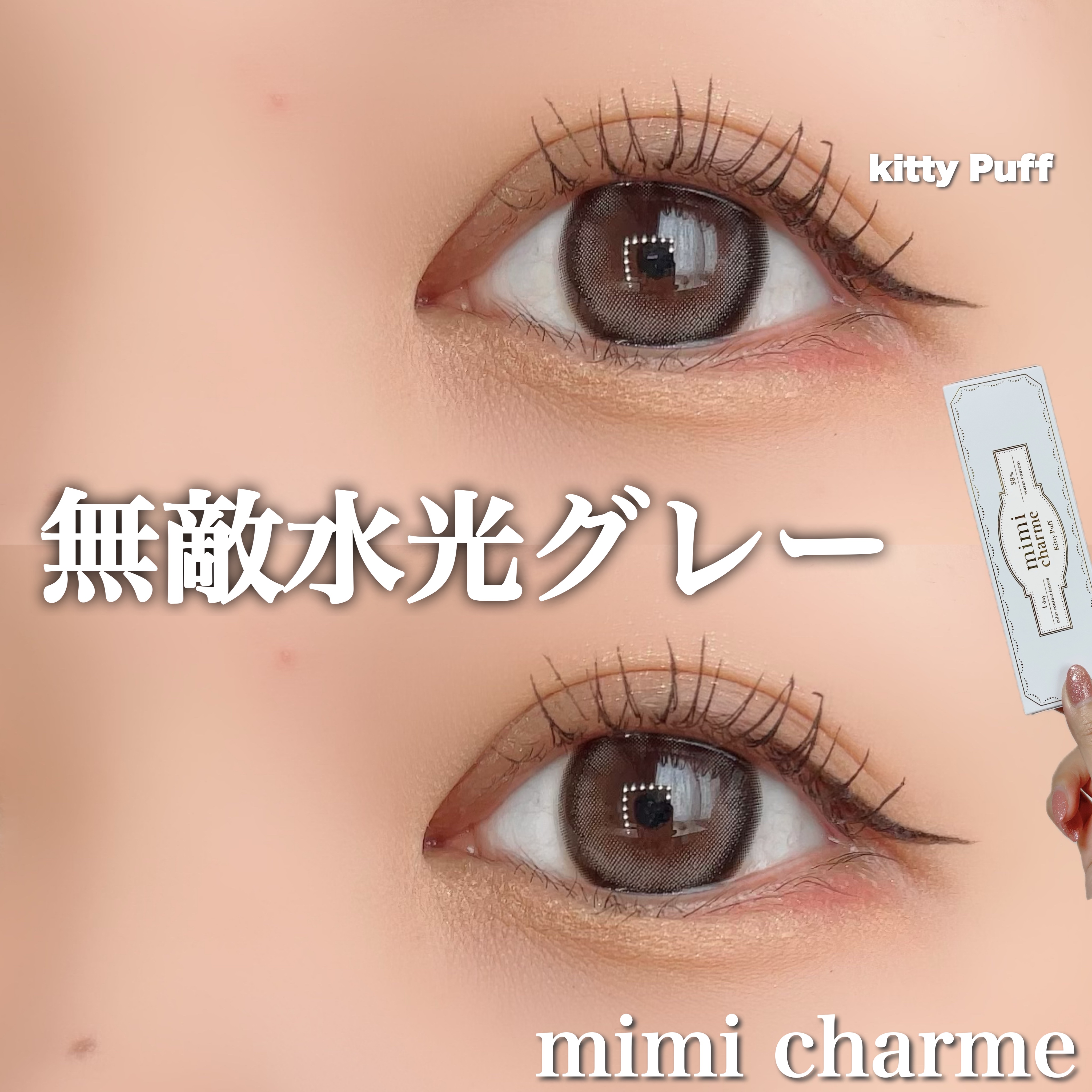 mimi charme 1day/mimi charme/ワンデー（１DAY）カラコンを使ったクチコミ（1枚目）