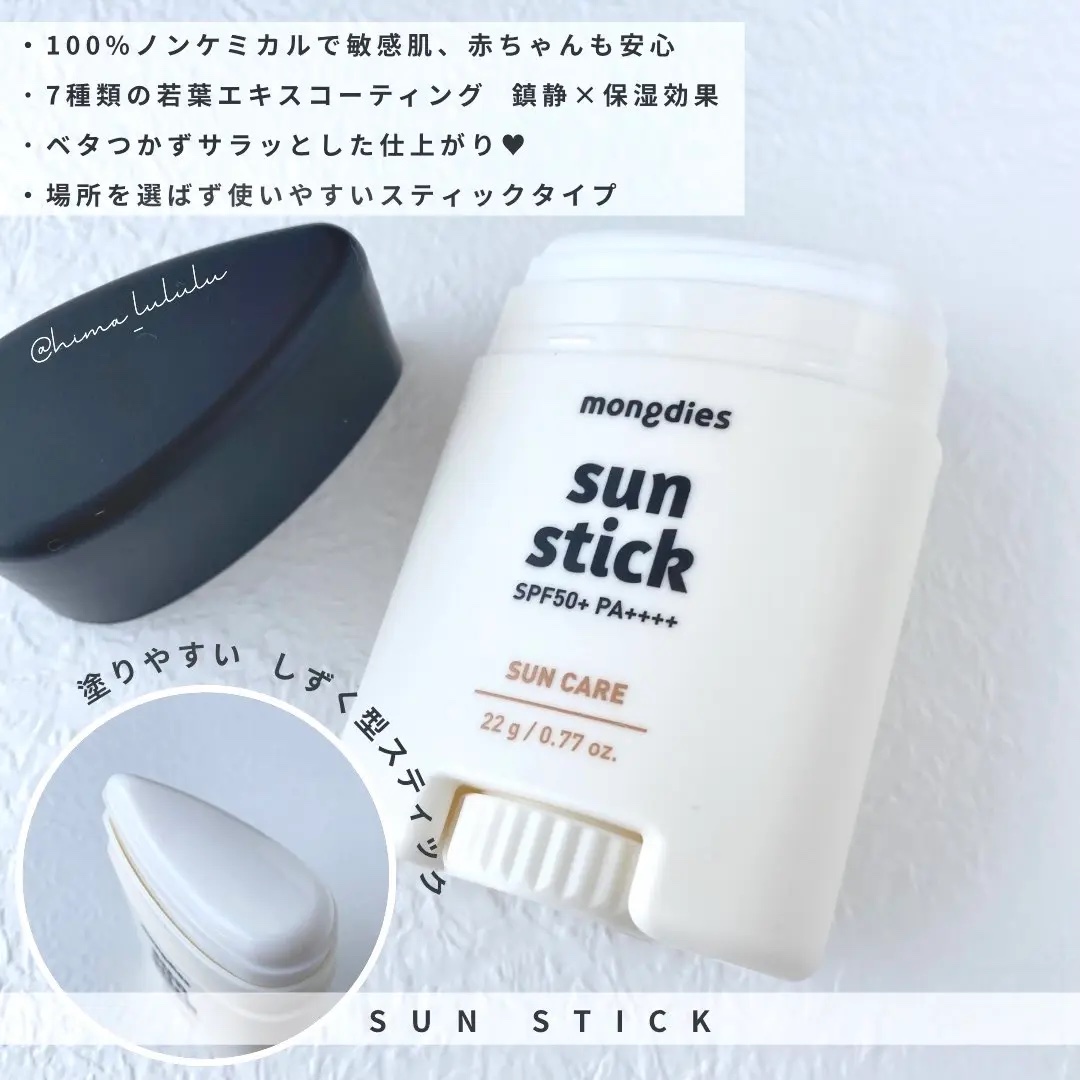 日焼け止めスティックSPF50＋ PA++++/モンディエス/日焼け止めスティックを使ったクチコミ（2枚目）