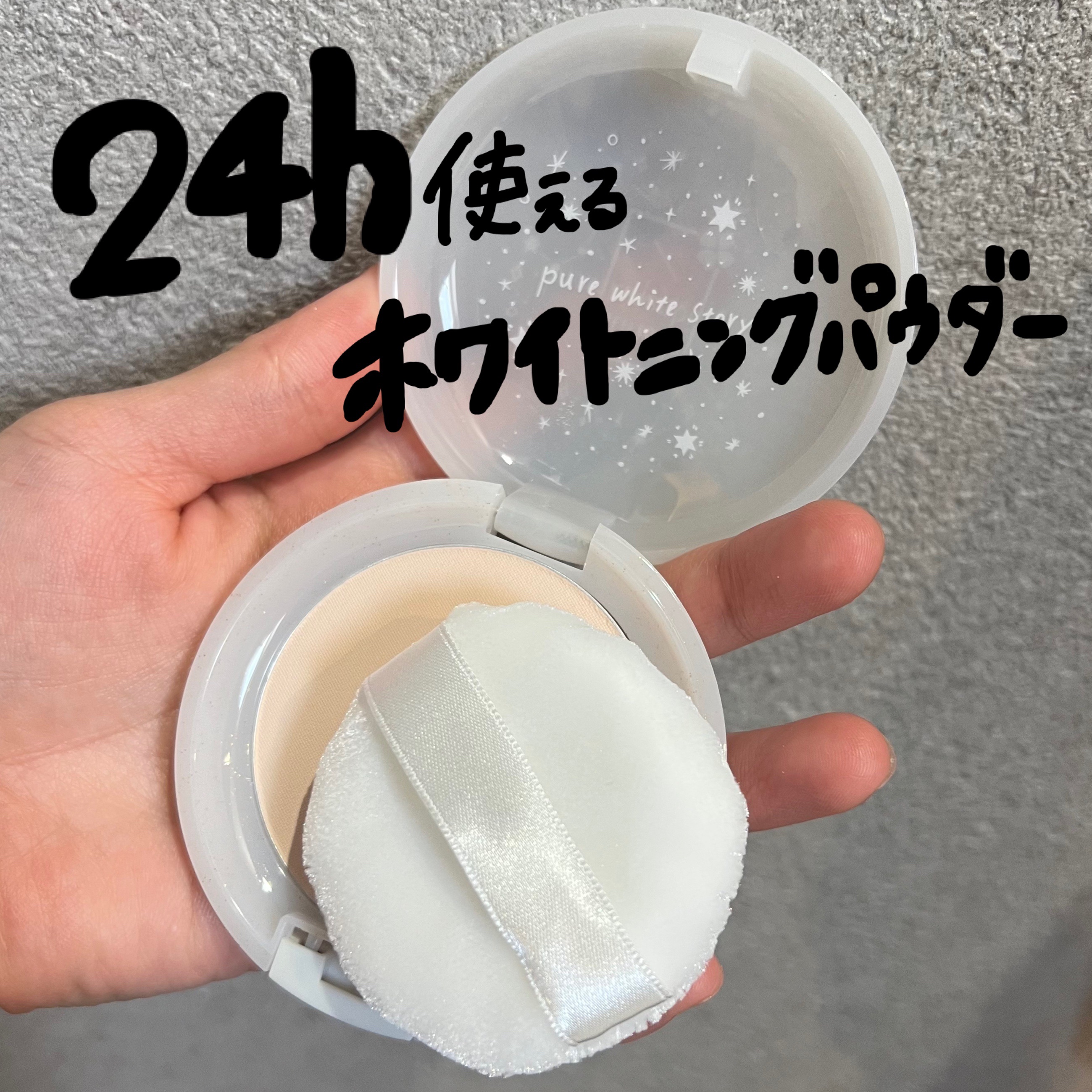 薬用美白 スキンケアパウダー ホワイトティーの香り/素肌記念日/プレストパウダーを使ったクチコミ（1枚目）