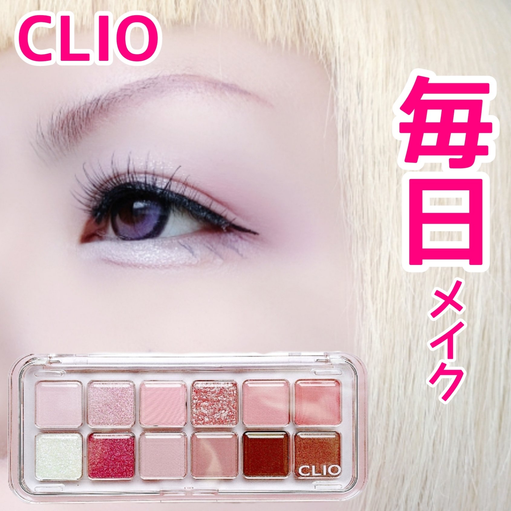 プロ アイ パレット エアー/CLIO/アイシャドウパレットを使ったクチコミ（1枚目）