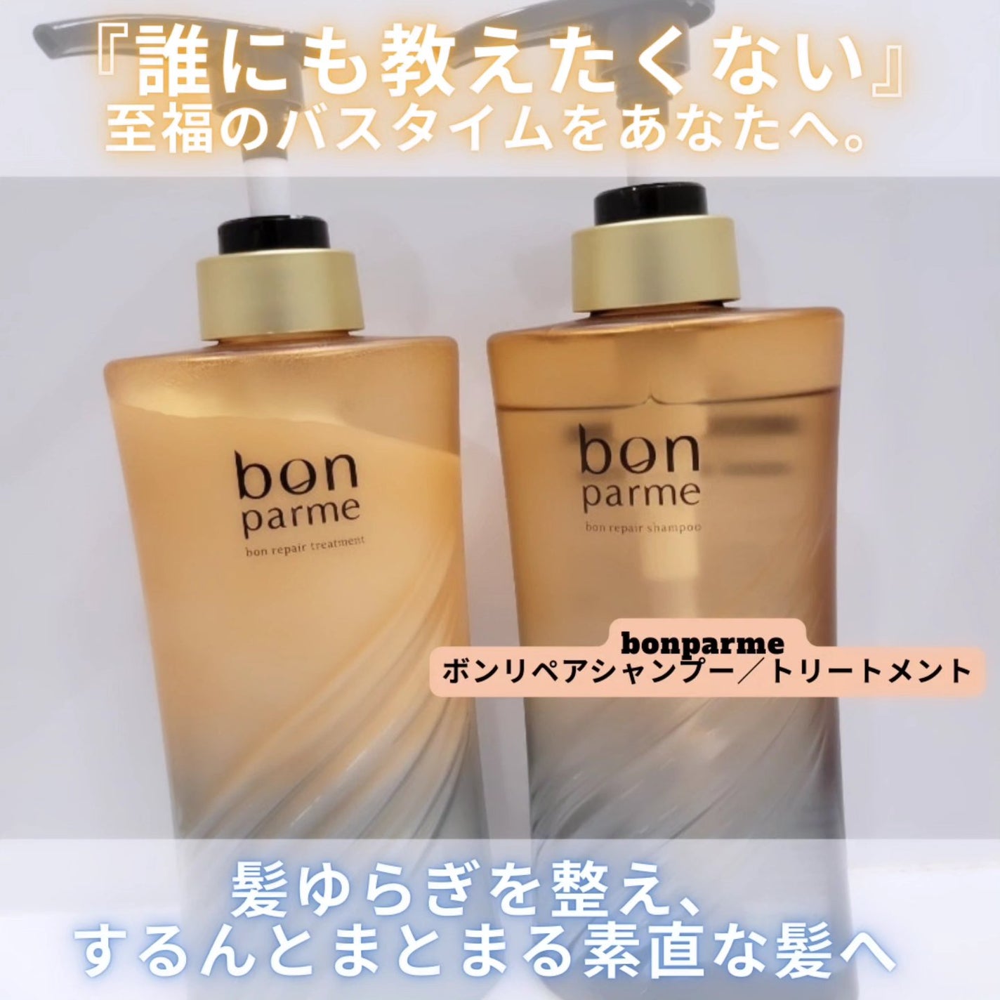 ボンリペア シャンプー/トリートメント/bonparme/シャンプー・コンディショナーを使ったクチコミ(1枚目)