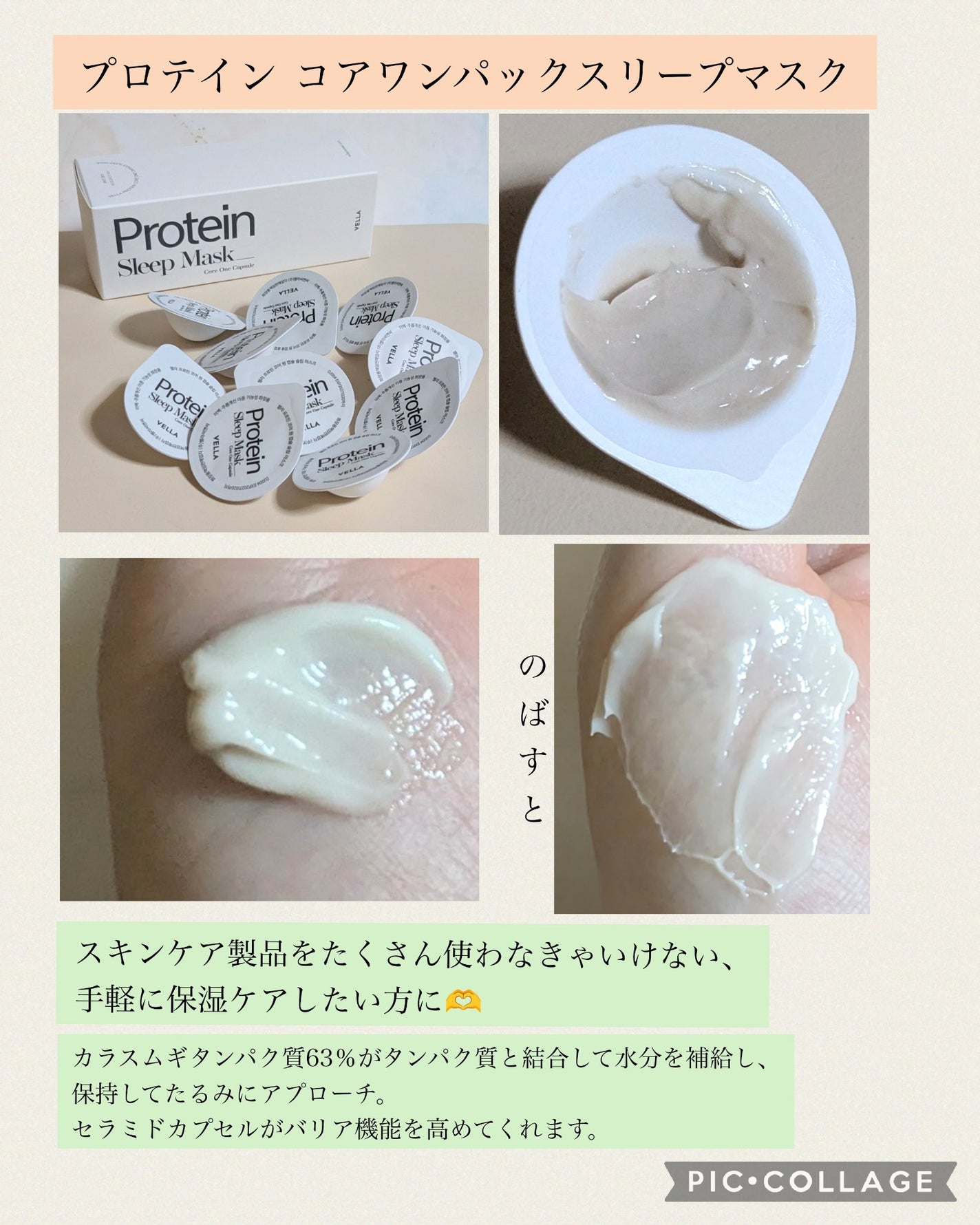 プロテインコアワンカプセルスリープマスク/VELLA/フェイスクリームを使ったクチコミ(3枚目)