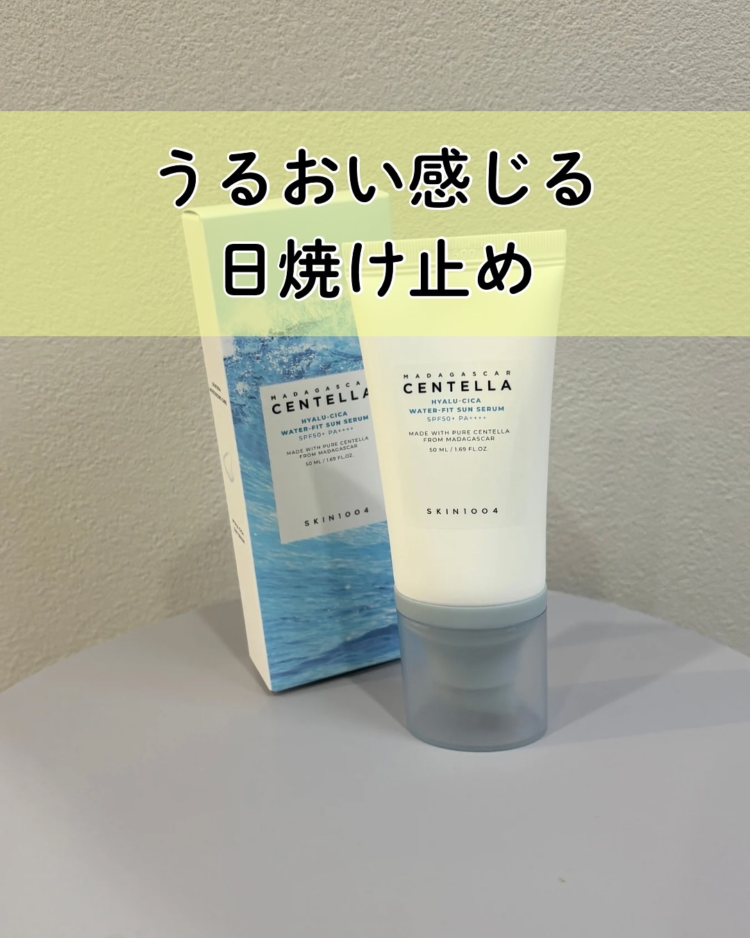 ヒアルーシカ ウォーターフィット サンセラム/SKIN1004/日焼け止めローションを使ったクチコミ（1枚目）