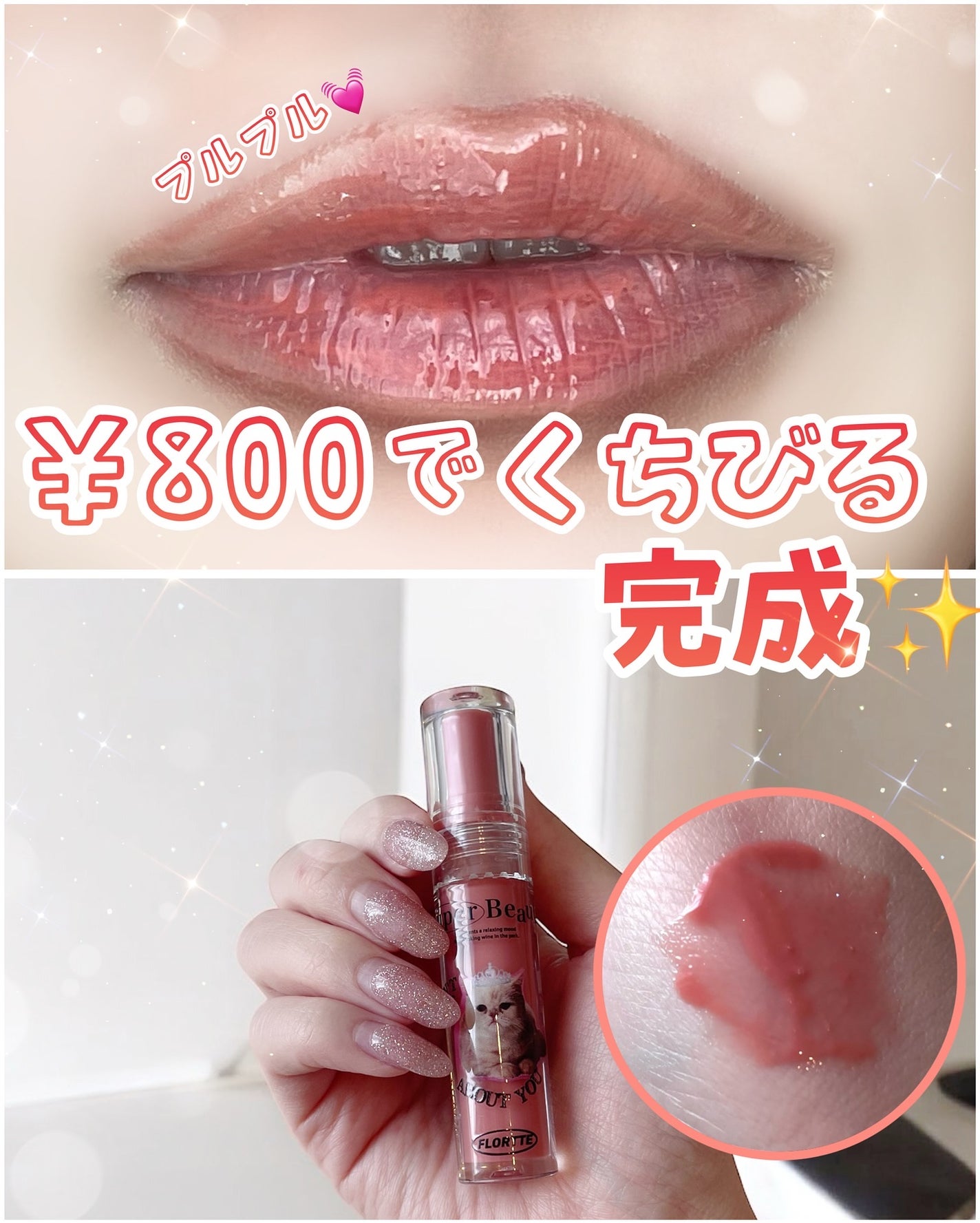 グロスリップティント/FLORTTE/リップティントを使ったクチコミ(1枚目)