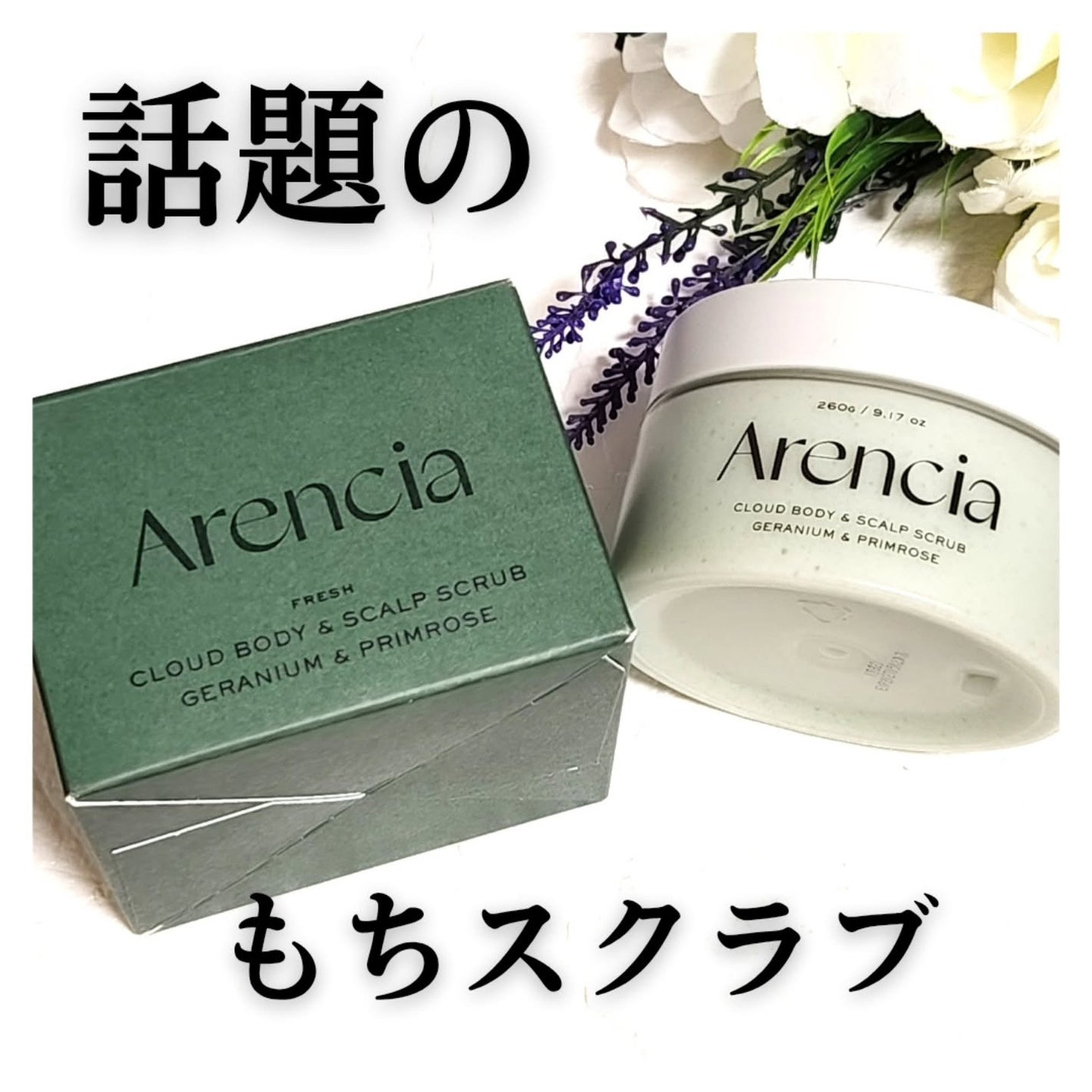 フレッシュクラウドスクラブ ゼラニウム&プリムローズ/アレンシア/ボディスクラブを使ったクチコミ(1枚目)