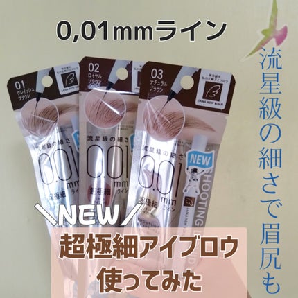 シューティングリキッドアイブロウ/サナ ニューボーン/リキッドアイブロウを使ったクチコミ(1枚目)