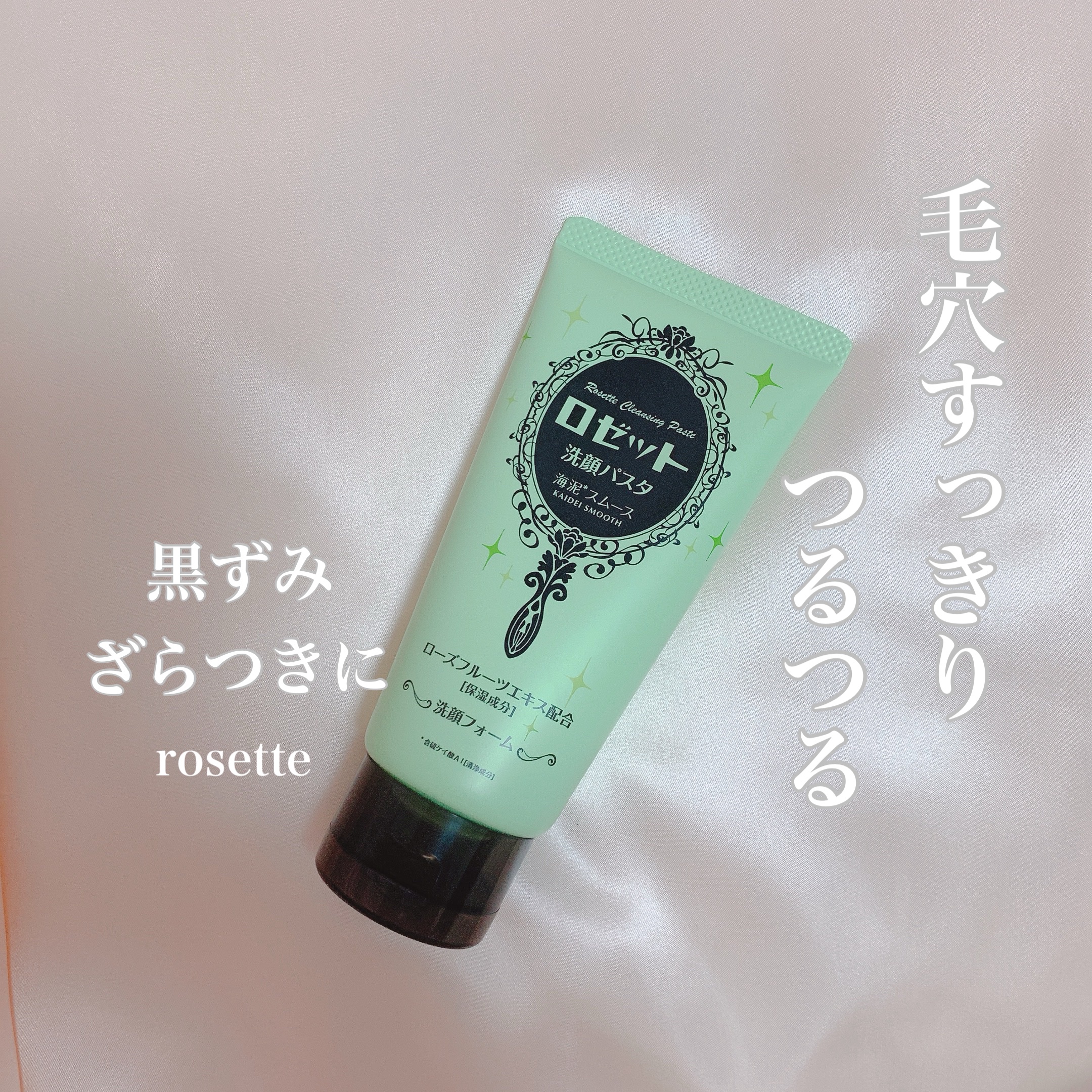 ロゼット洗顔パスタ 海泥スムース/ロゼット/洗顔フォームを使ったクチコミ（1枚目）