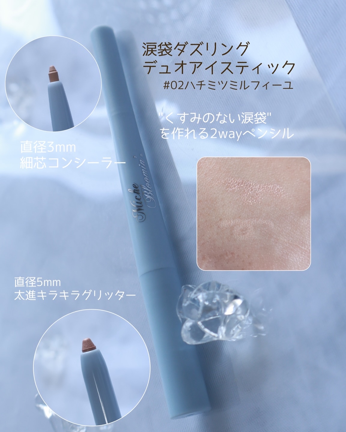 ミッシュブルーミン涙袋ダズリングデュオアイスティック/ミッシュブルーミン/グリッターを使ったクチコミ（3枚目）