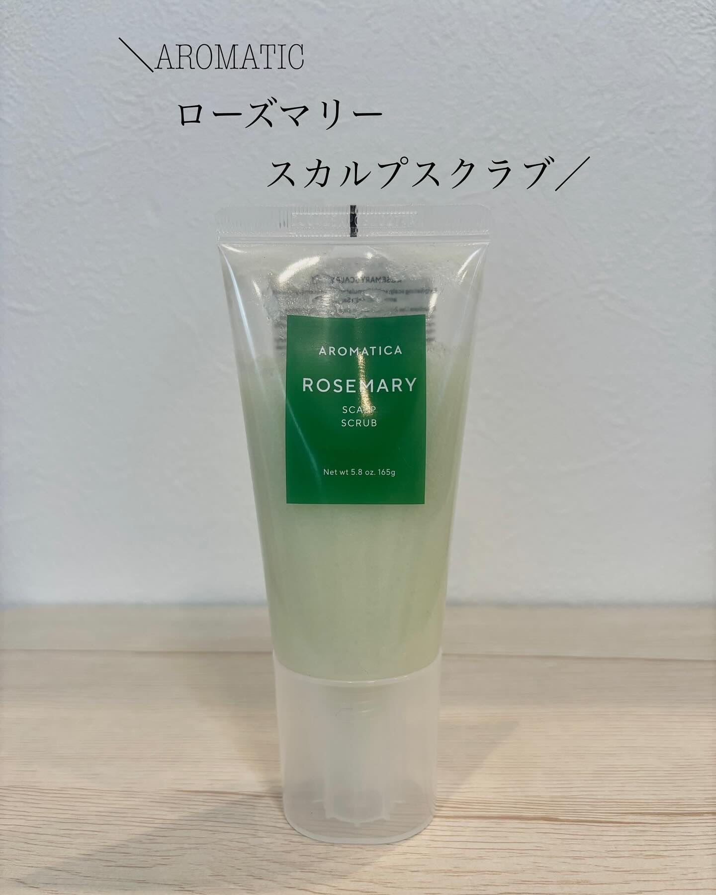 ローズマリー スカルプ スクラブ/AROMATICA/ヘッドスクラブを使ったクチコミ（1枚目）