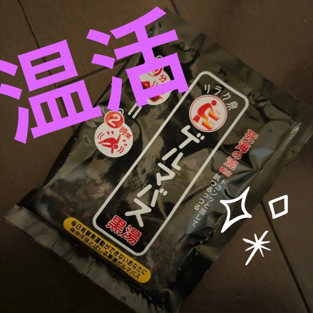 ゲルマバス黒湯/リラク泉/保湿系入浴剤を使ったクチコミ(1枚目)