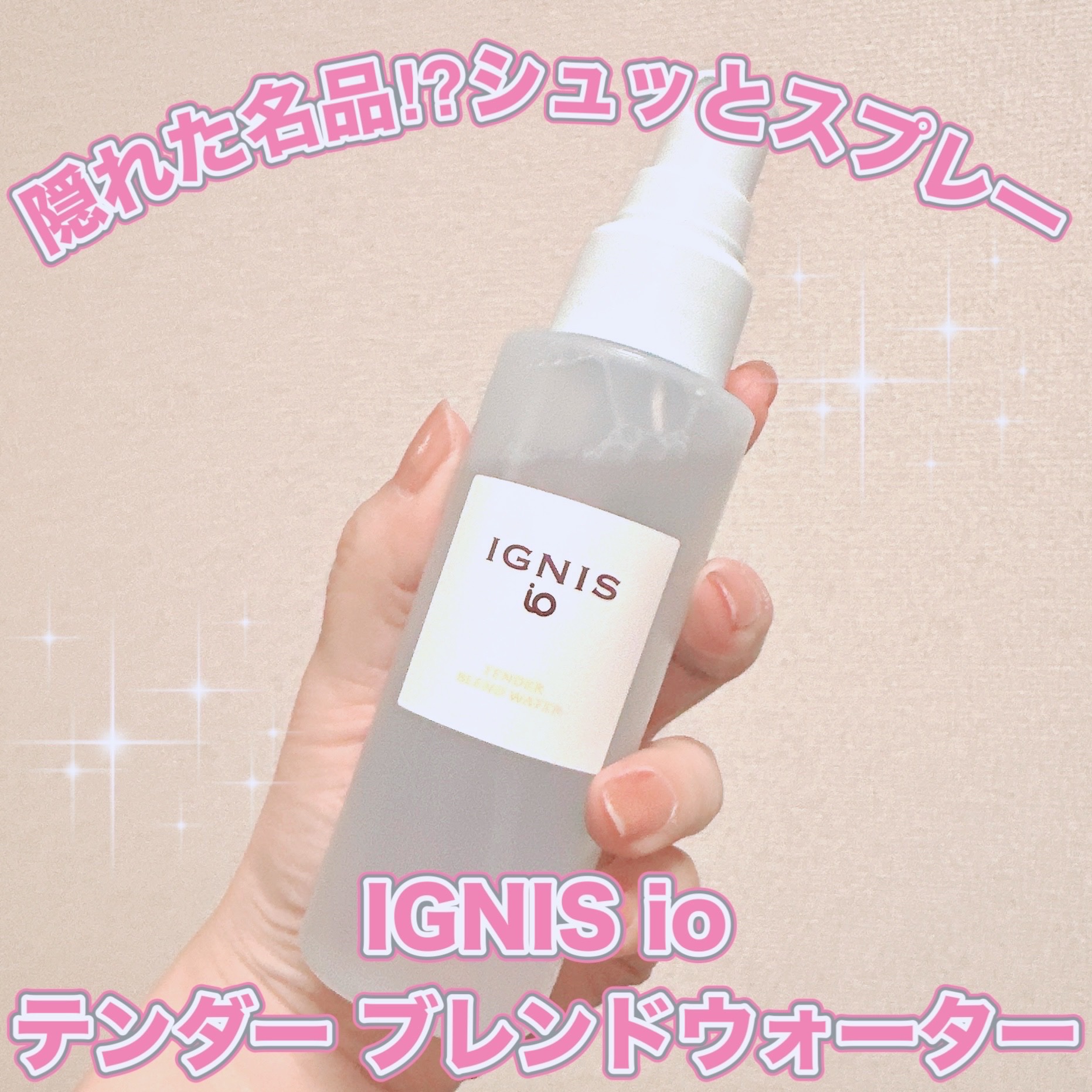 イグニス イオ テンダー ブレンドウォーター/IGNIS/ミスト状化粧水を使ったクチコミ（1枚目）