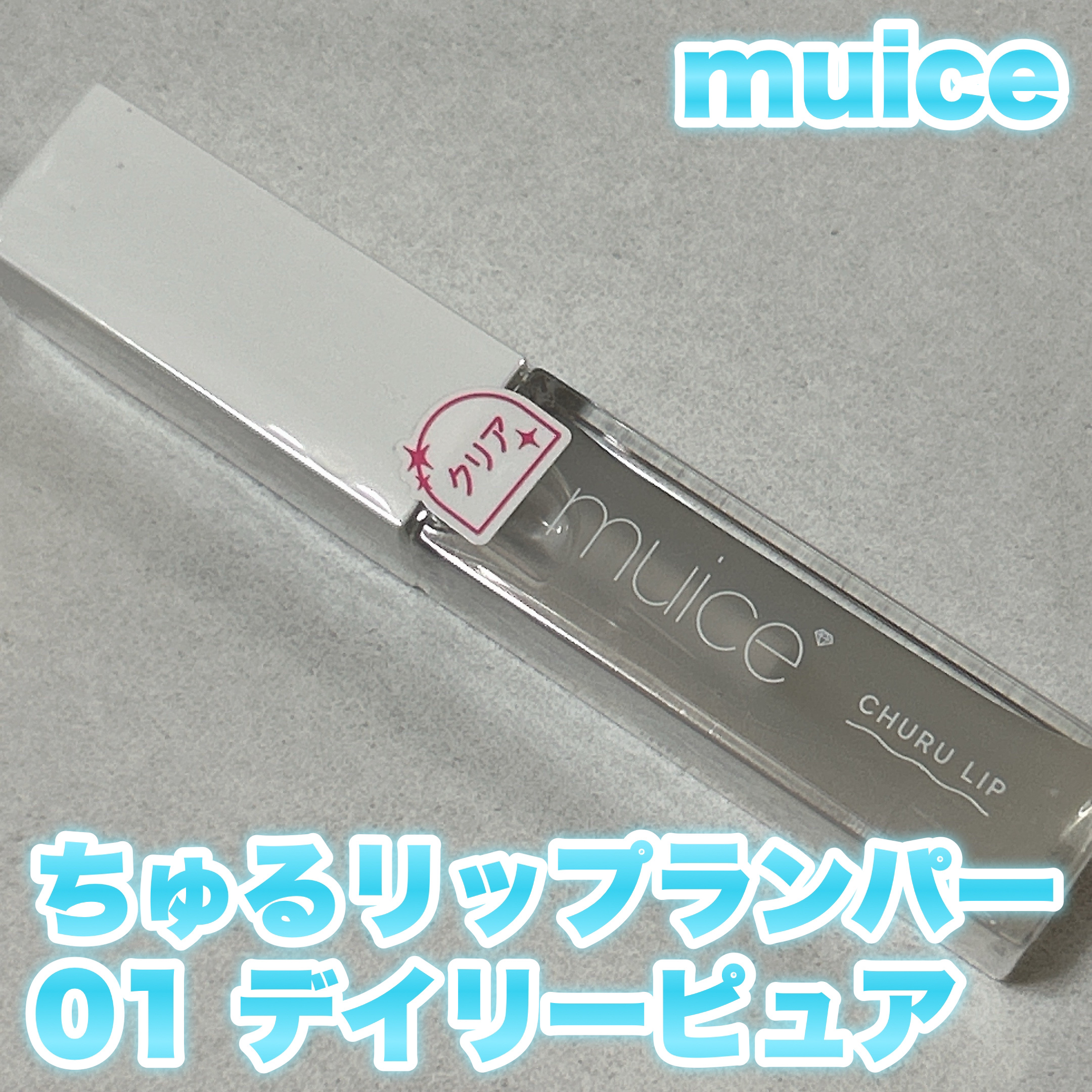 ちゅるリップランパー/muice/リッププランパーを使ったクチコミ（1枚目）