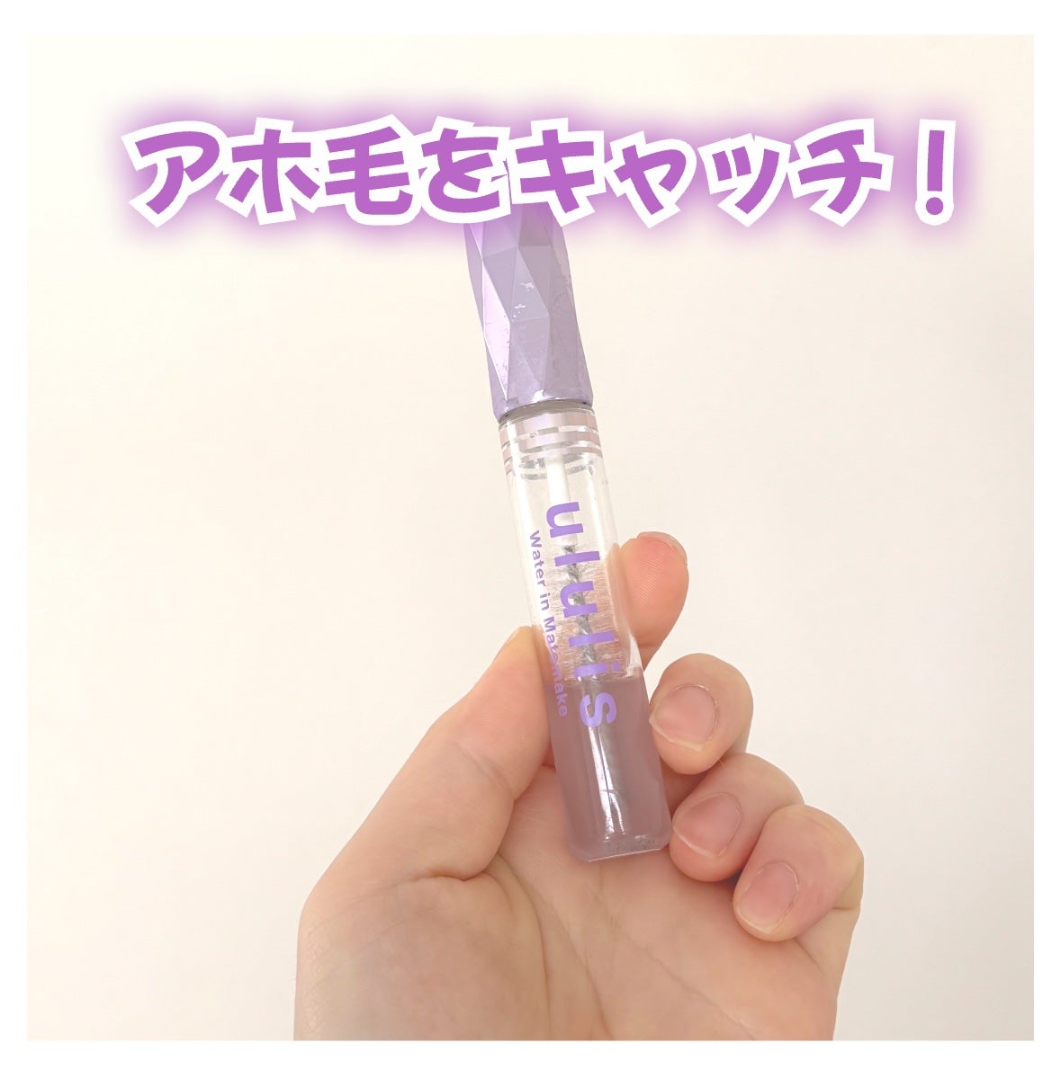 ウォーターインマトメイク パープル/ululis/プレスタイリング・寝ぐせ直しを使ったクチコミ(1枚目)