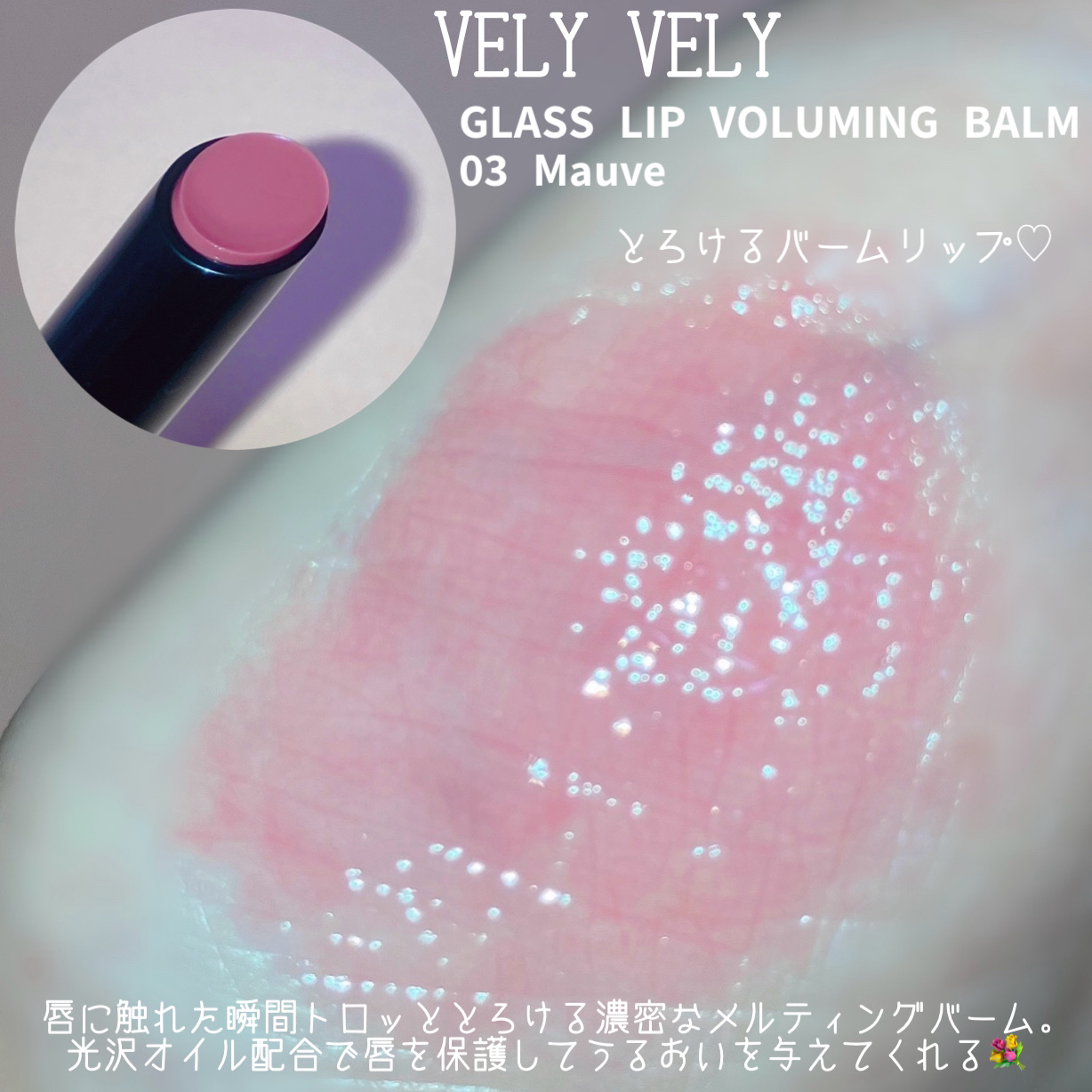グラスリップボリューミングバーム/VELY VELY/リップバームを使ったクチコミ（2枚目）