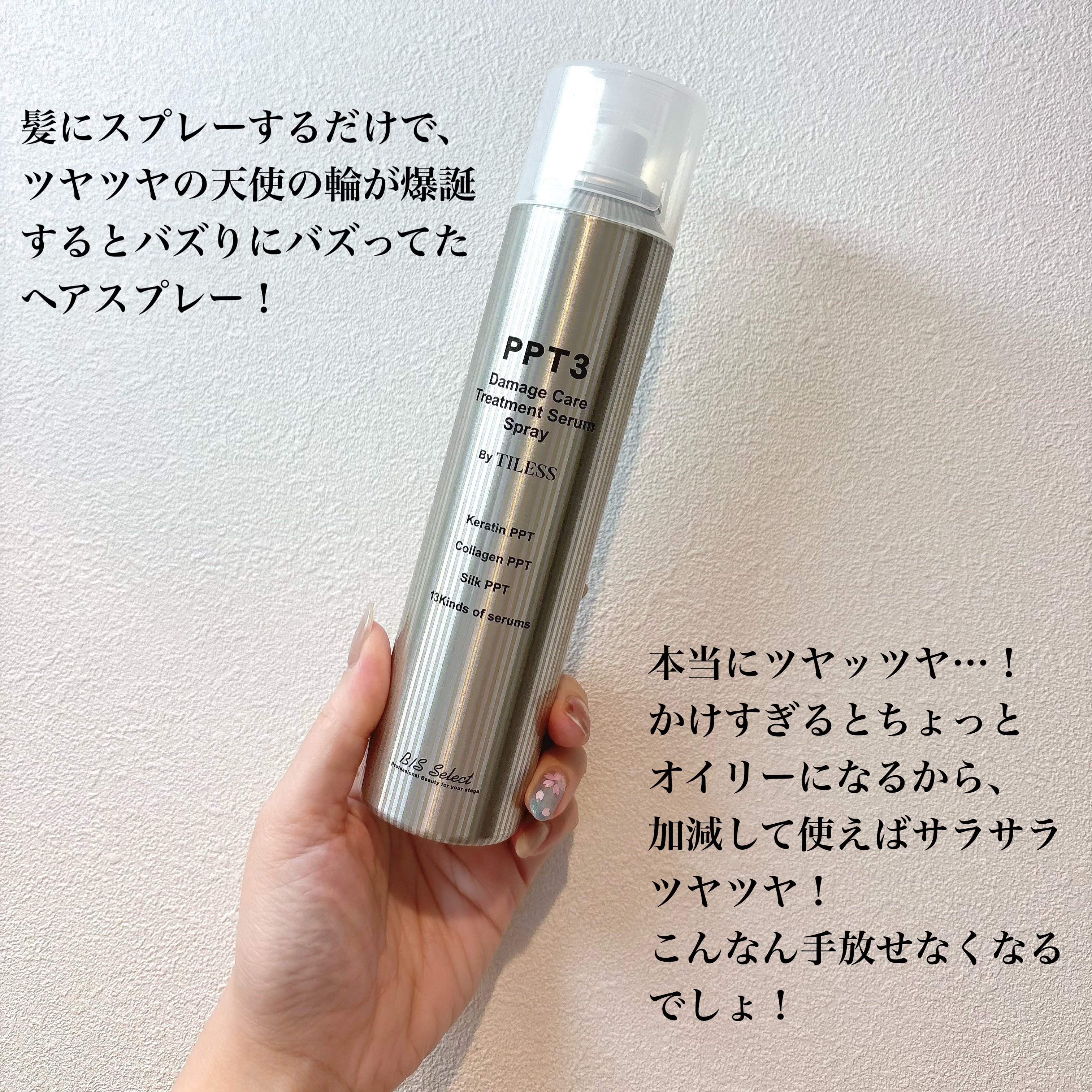 PPT美容液スプレー/B/S Select/ヘアスプレーを使ったクチコミ（2枚目）