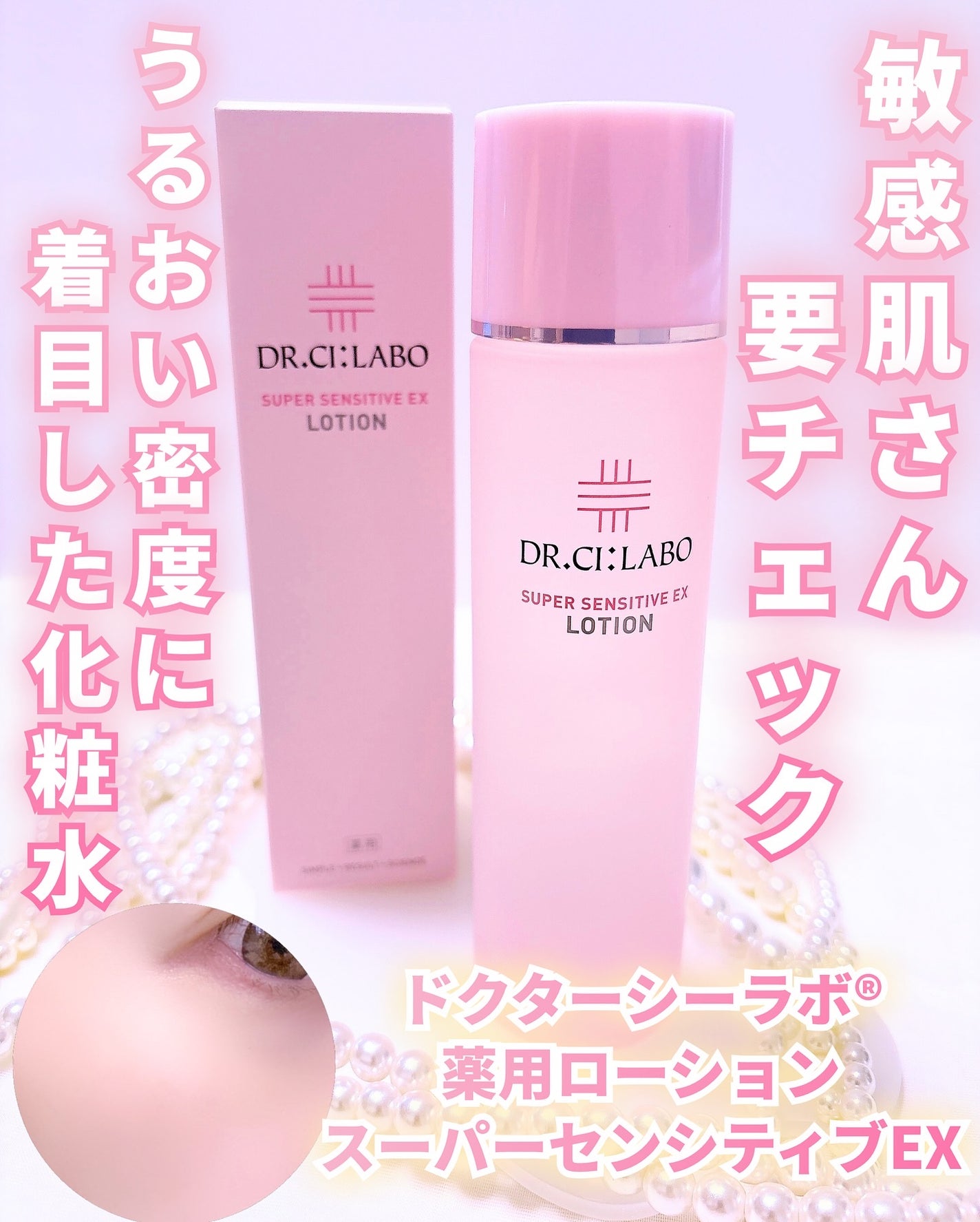 薬用ローション センシティブEX/ドクターシーラボⓇ/化粧水を使ったクチコミ(1枚目)