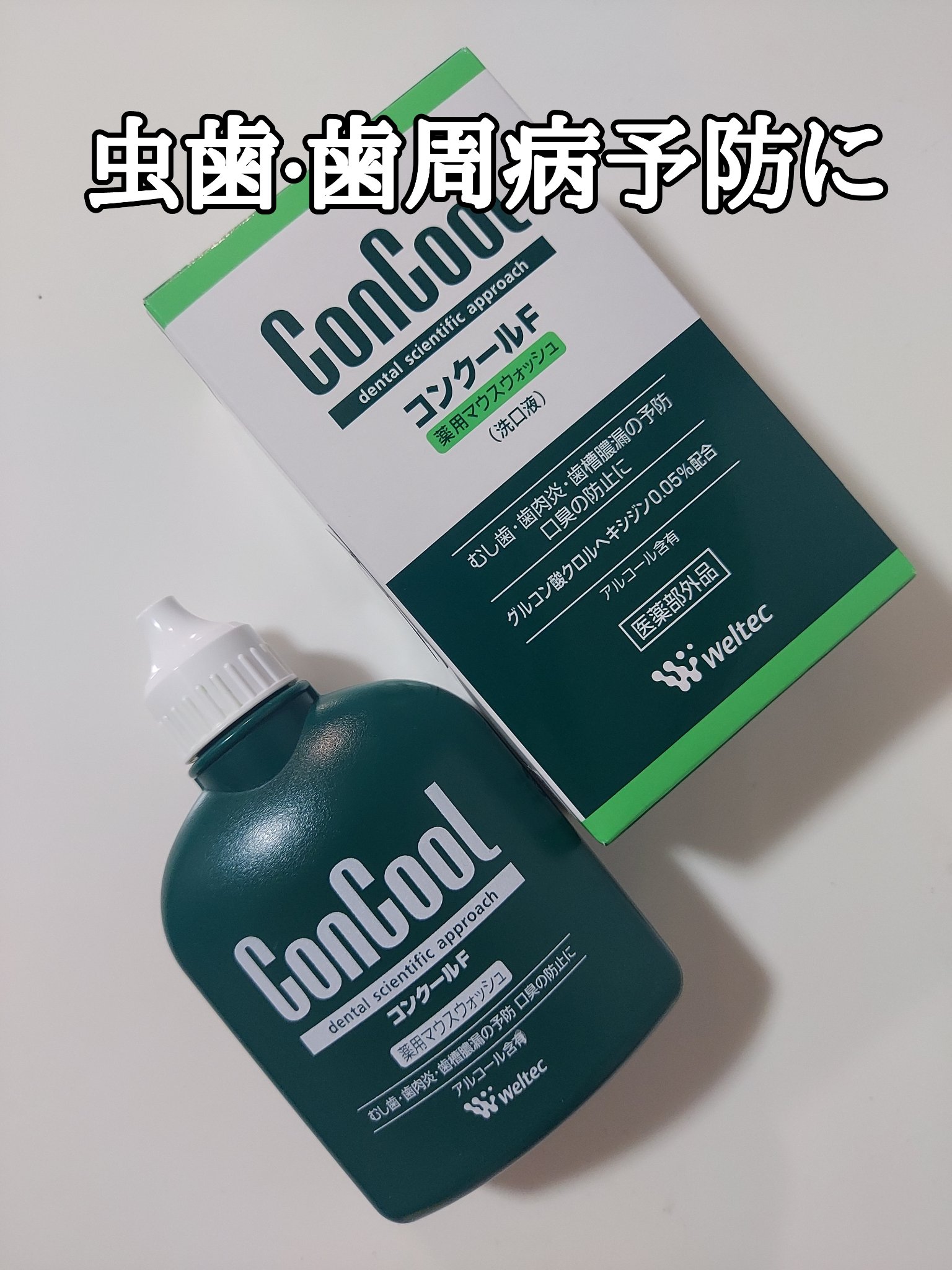 コンクールF/ウエルテック/マウスウォッシュ・スプレーを使ったクチコミ（1枚目）