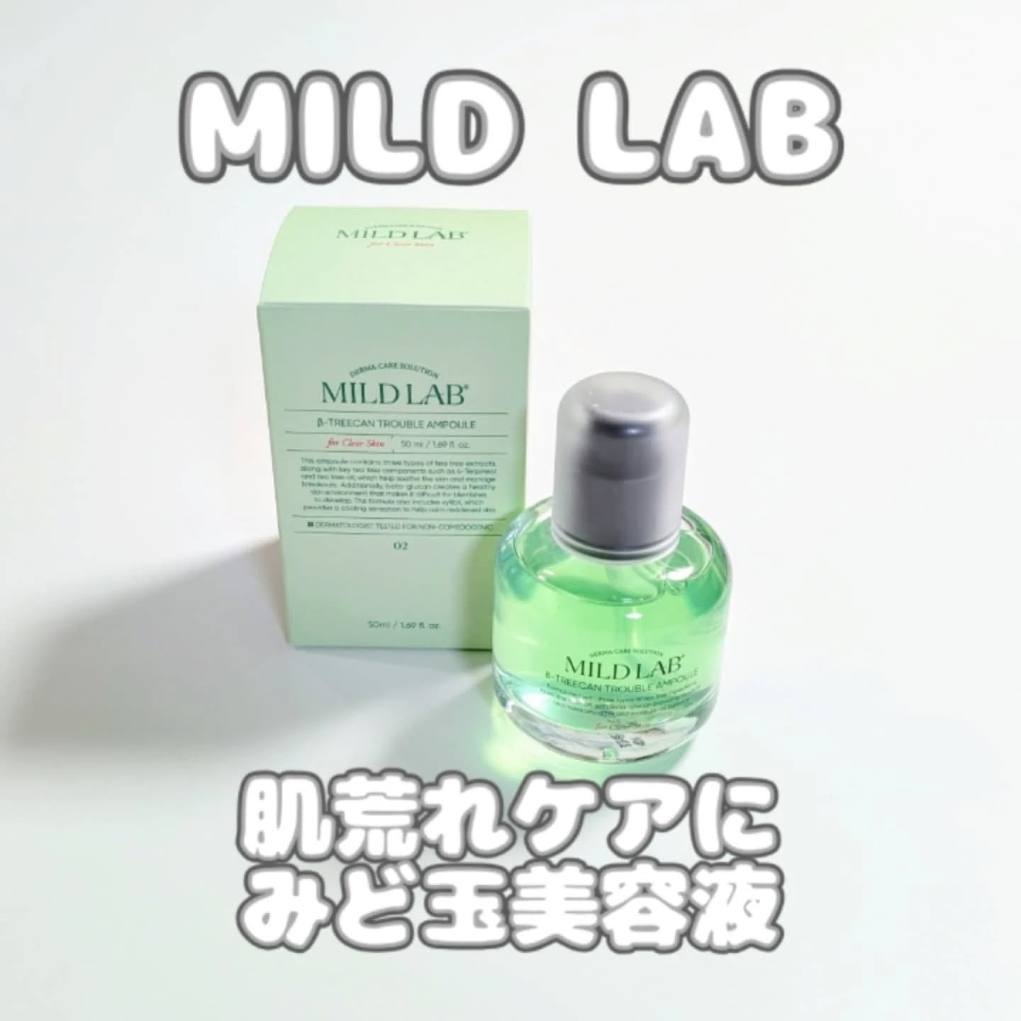 ベターツリカン肌荒れ美容液/Mildlab/美容液を使ったクチコミ（1枚目）