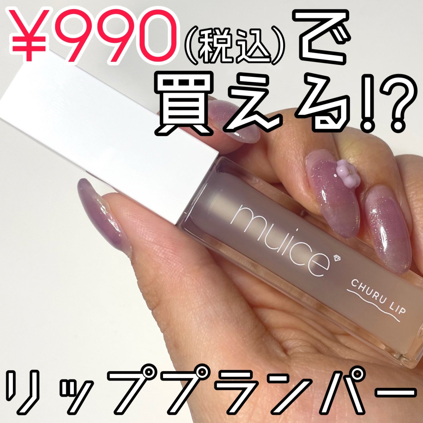 ちゅるリップランパー/muice/リッププランパーを使ったクチコミ(1枚目)