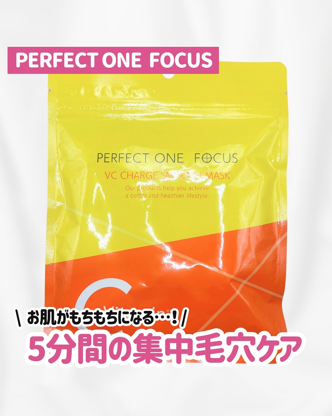 VCチャージ スムースマスク/PERFECT ONE  FOCUS/シートマスク・パックを使ったクチコミ（1枚目）