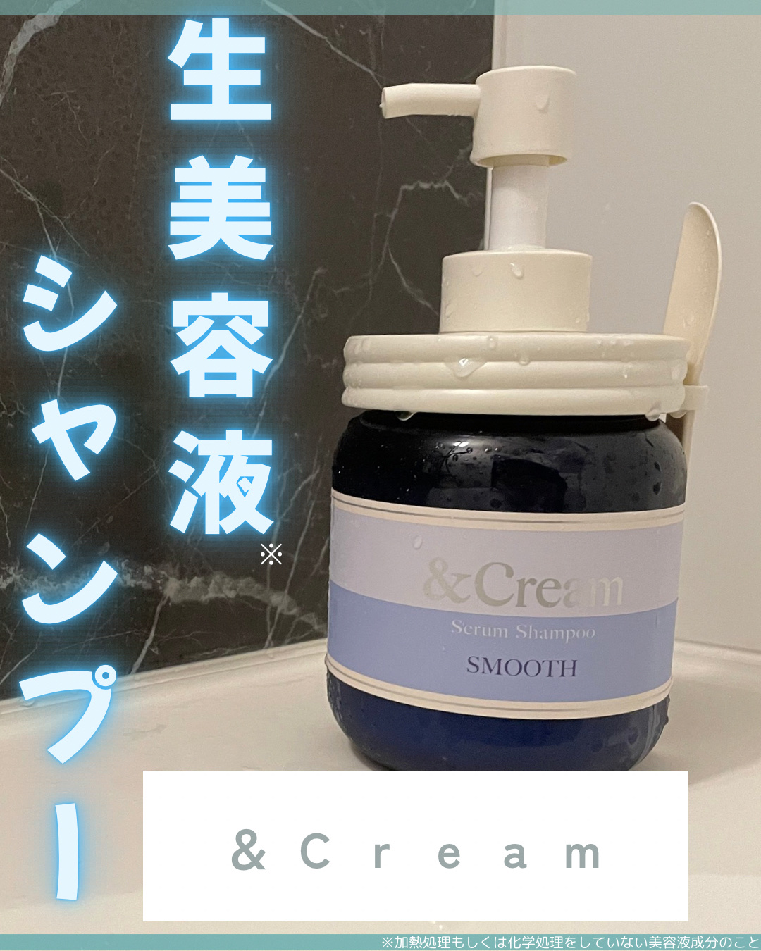 アンドクリーム セラムシャンプー スムース/&Cream/市販シャンプーを使ったクチコミ（1枚目）