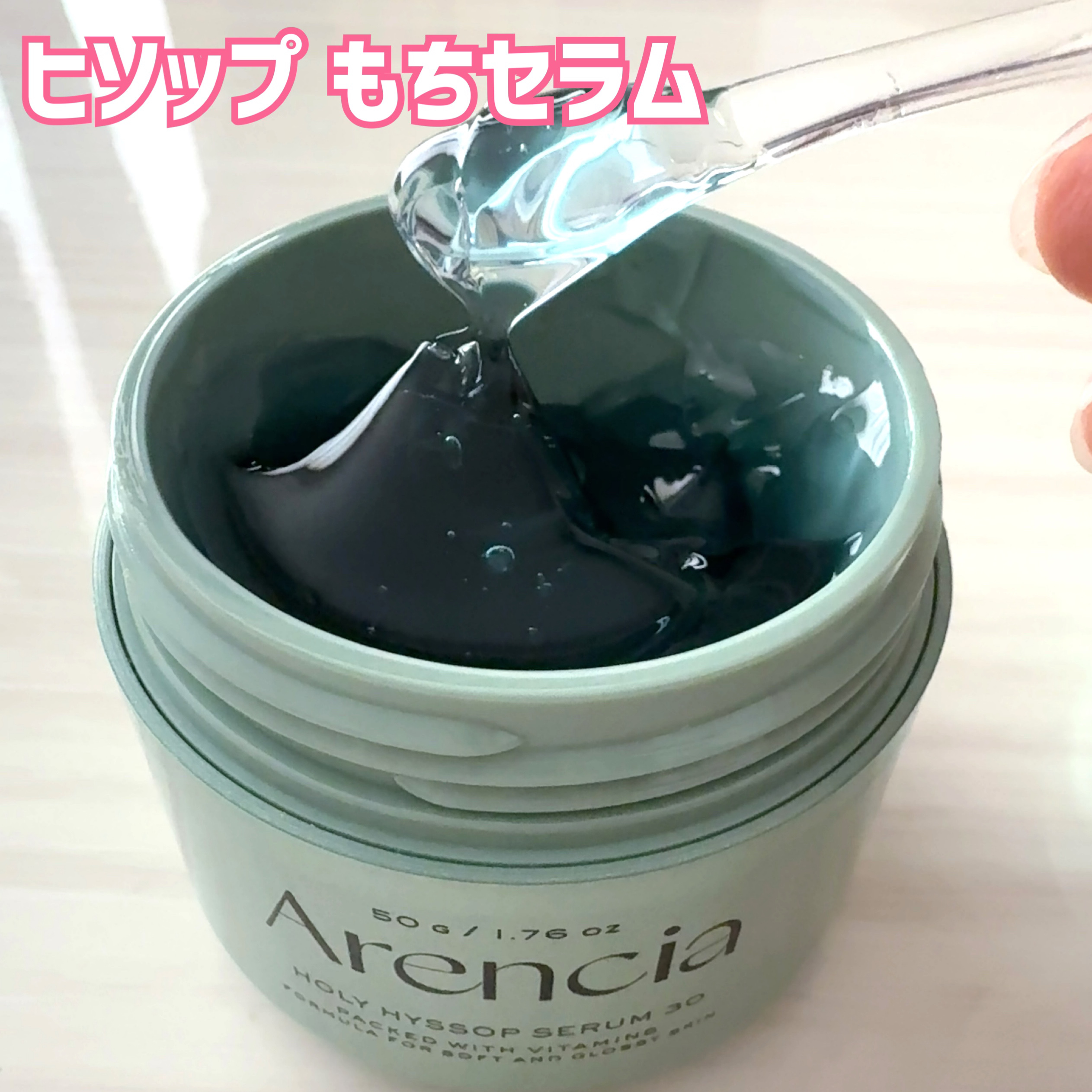 ホーリーヒソップ もちセラム/アレンシア/美容液を使ったクチコミ（1枚目）