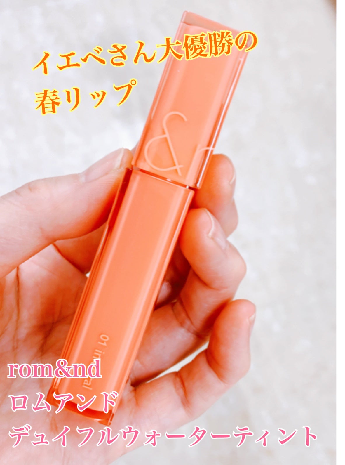 デュイフルウォーターティント/rom&nd/リップティントを使ったクチコミ(1枚目)