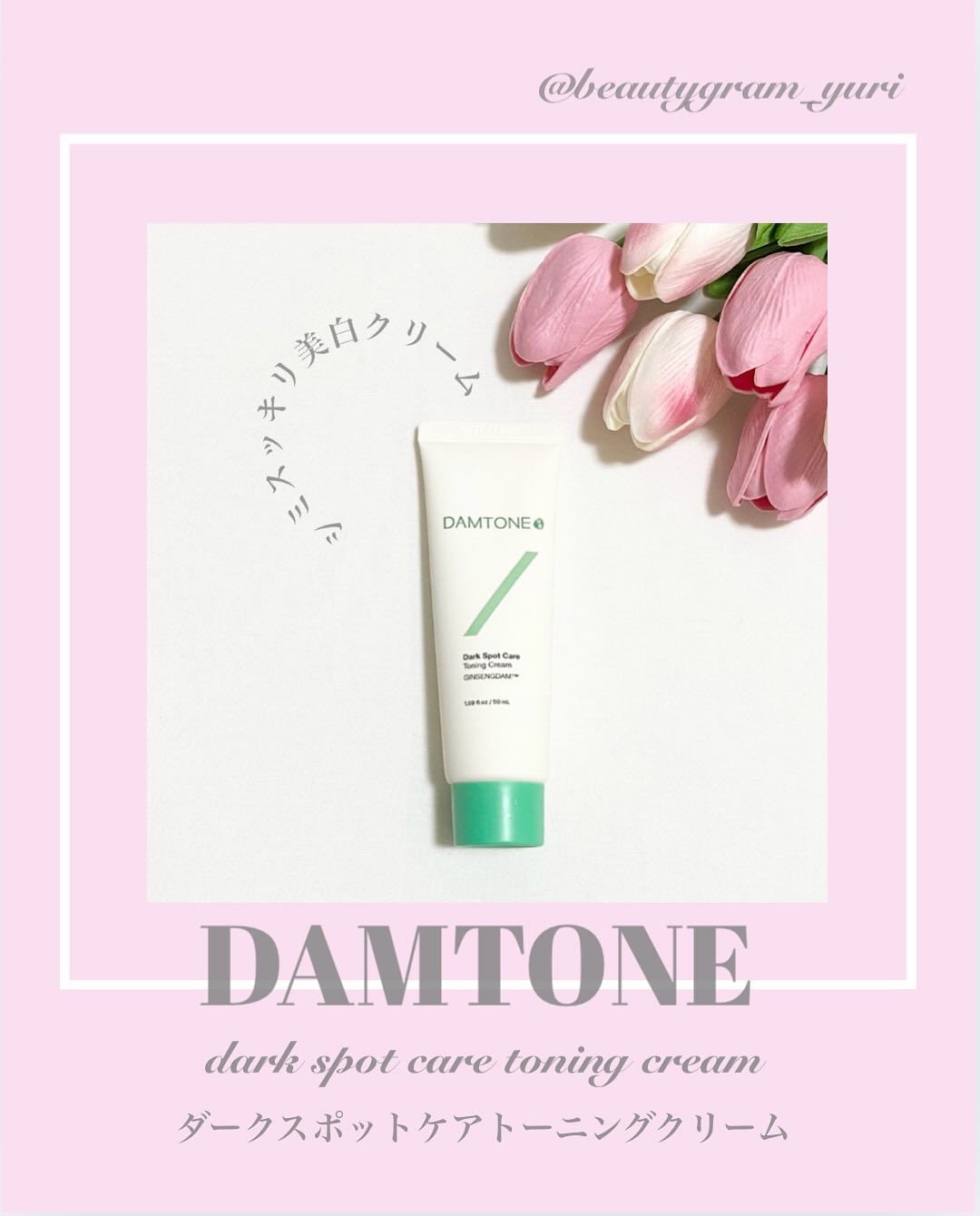 ダークスポットケア トーニングクリーム/ダムトーン/フェイスクリームを使ったクチコミ（1枚目）