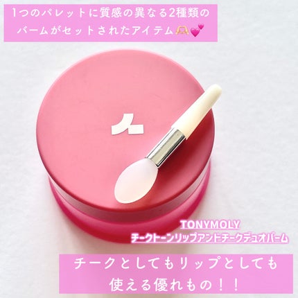 チークトーン リップ&チーク デュオバーム/TONYMOLY/口紅を使ったクチコミ(2枚目)