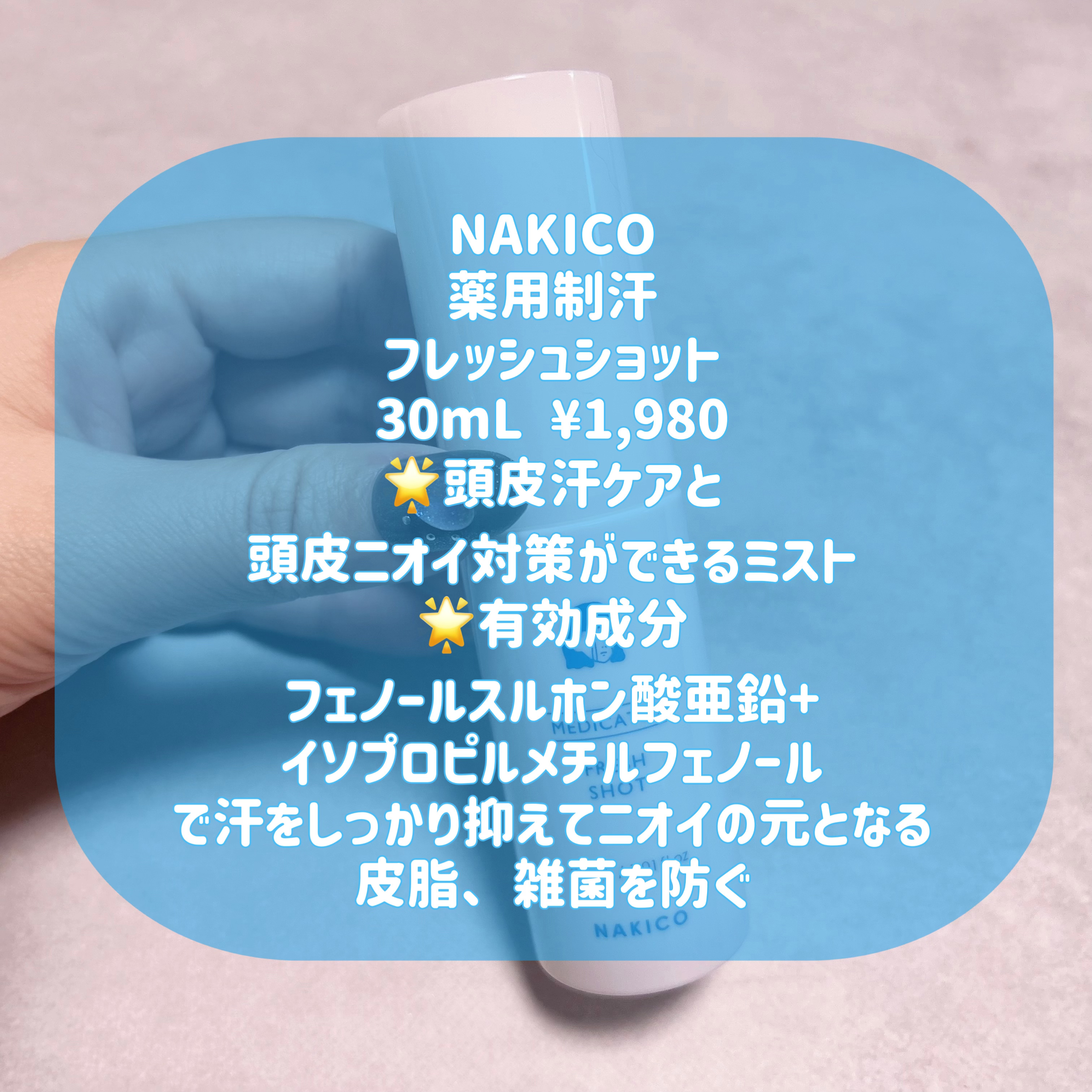 薬用制汗フレッシュショット/NAKICO/デオドラント・制汗剤を使ったクチコミ（2枚目）