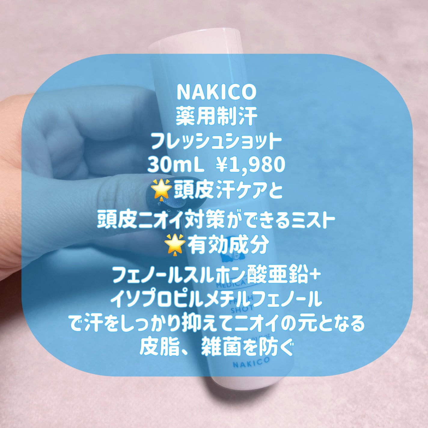薬用制汗フレッシュショット/NAKICO/デオドラント・制汗剤を使ったクチコミ(2枚目)