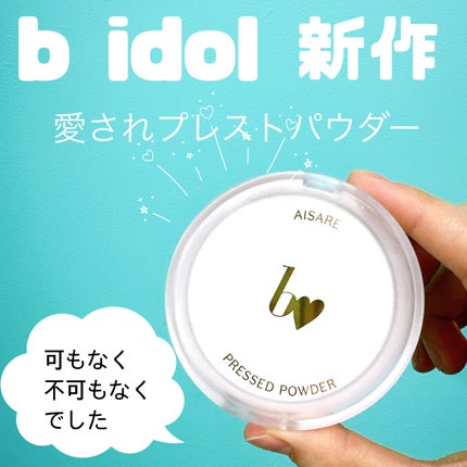 愛されプレストパウダー/b idol/プレストパウダーを使ったクチコミ(1枚目)
