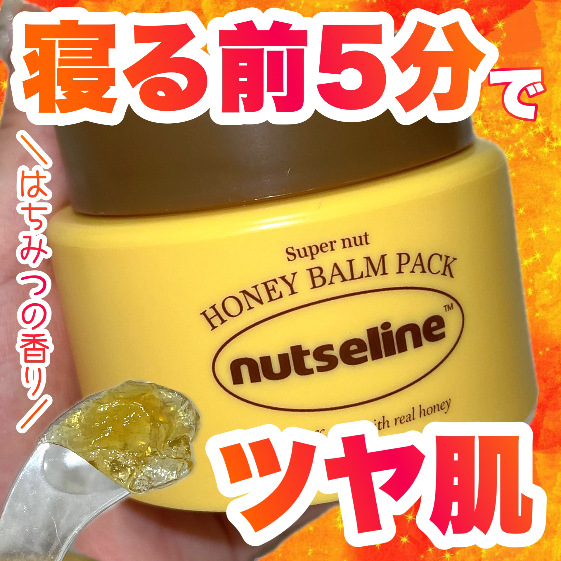 蜂蜜バームパック/nutseline/洗い流すパック・マスクを使ったクチコミ（1枚目）