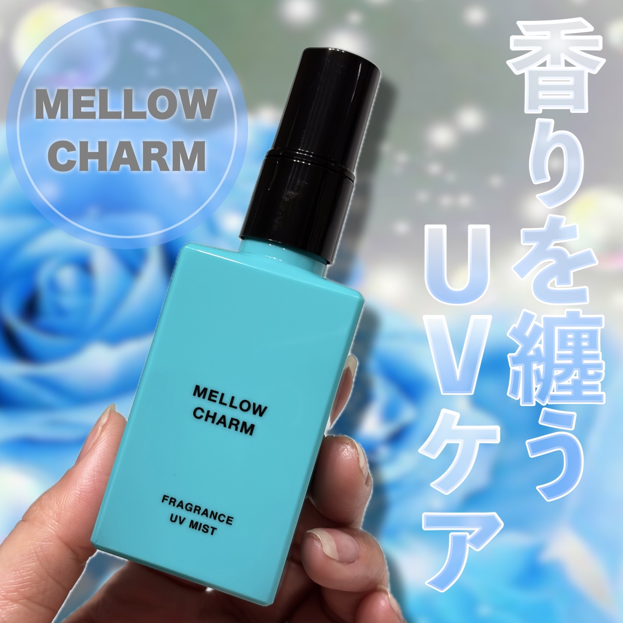 メロウチャーム フレグランスUVミスト エレガントブルーローズ/MELLOW CHARM/香水(その他)を使ったクチコミ（1枚目）