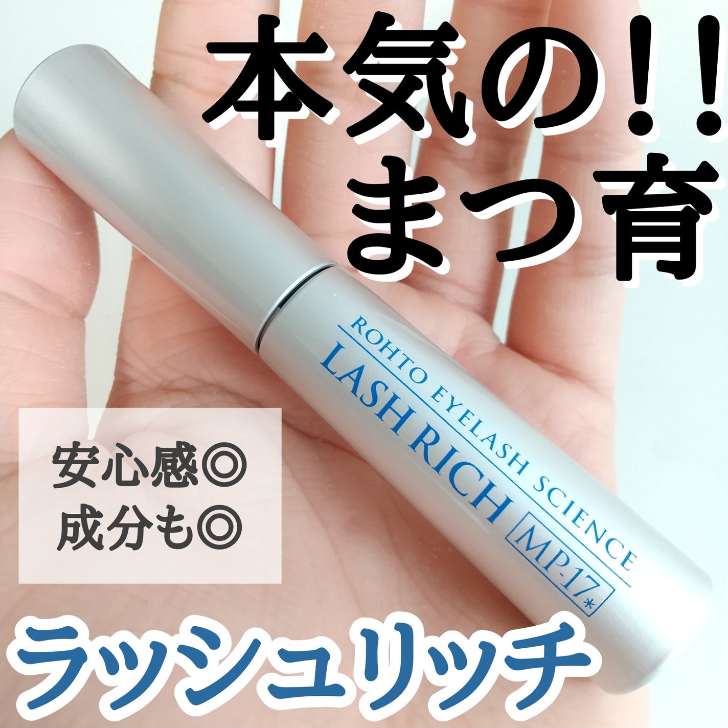 ラッシュリッチアイラッシュセラム/ロート製薬/まつげ美容液を使ったクチコミ(1枚目)