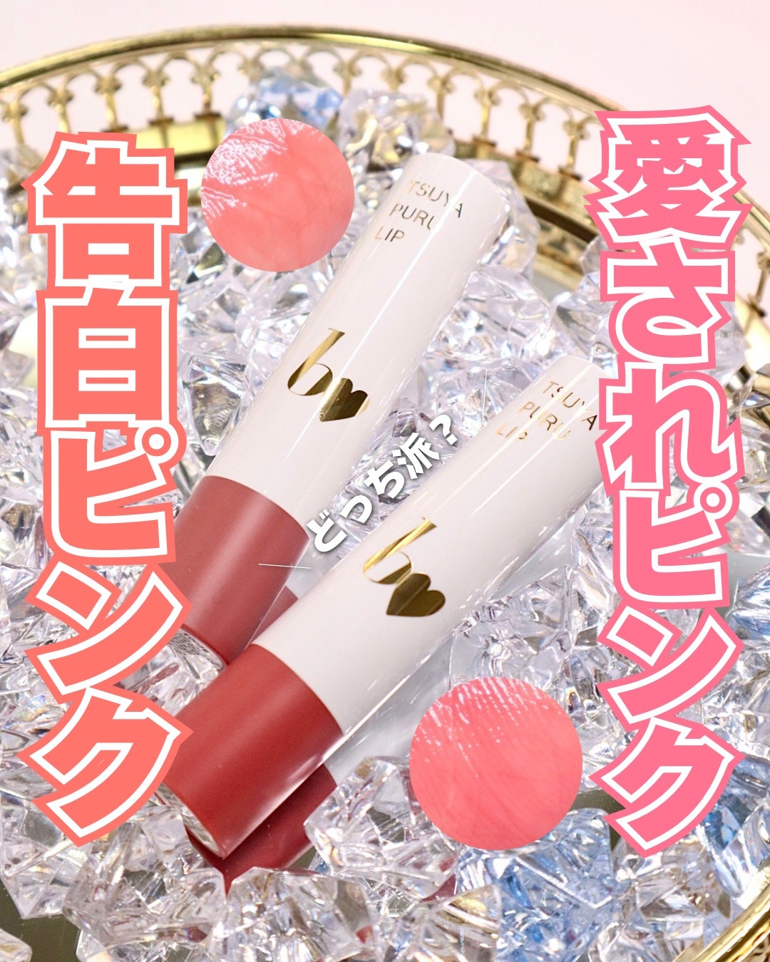 つやぷるリップR/b idol/口紅を使ったクチコミ(1枚目)