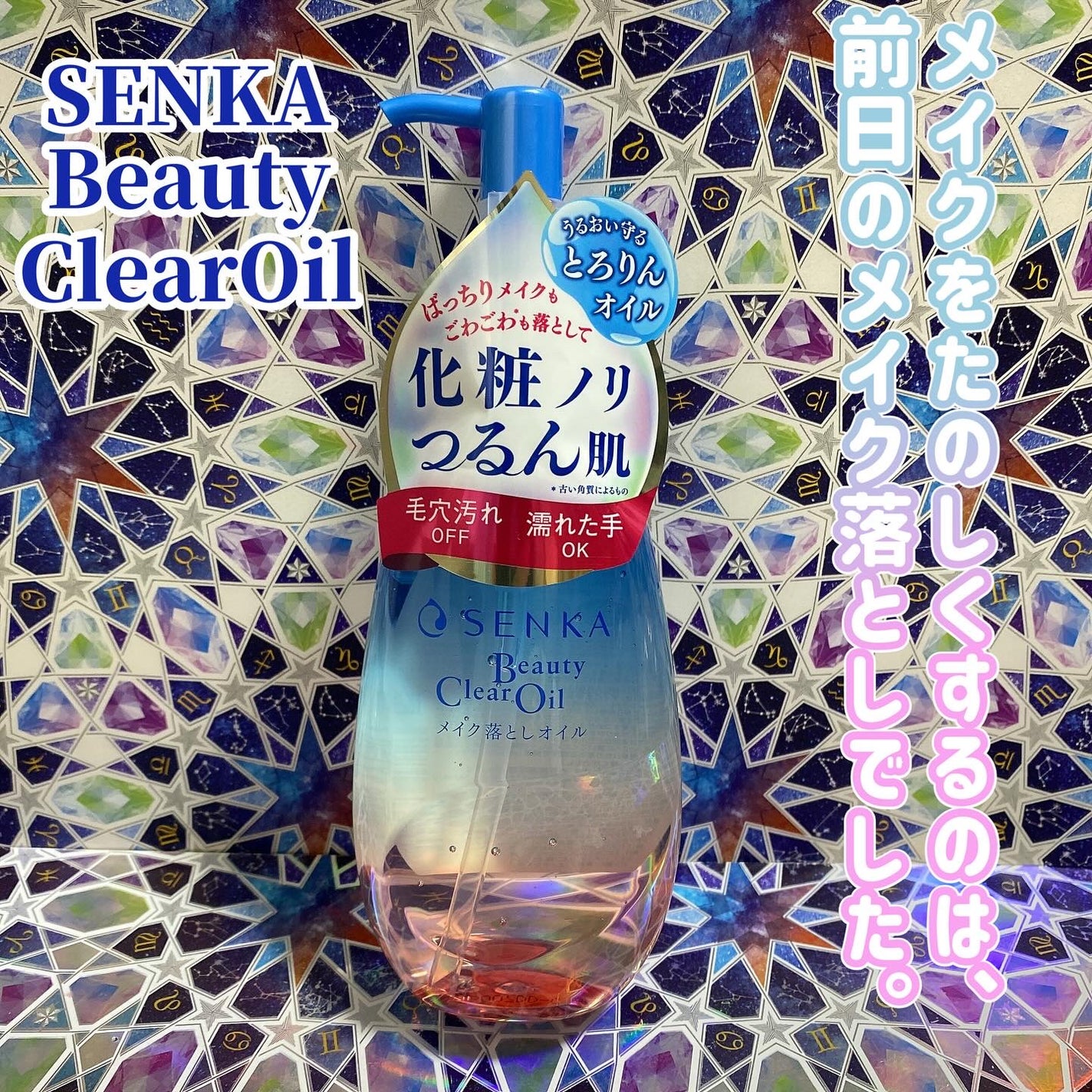 センカ ビューティークリアオイル/SENKA(専科)/オイルクレンジングを使ったクチコミ(1枚目)