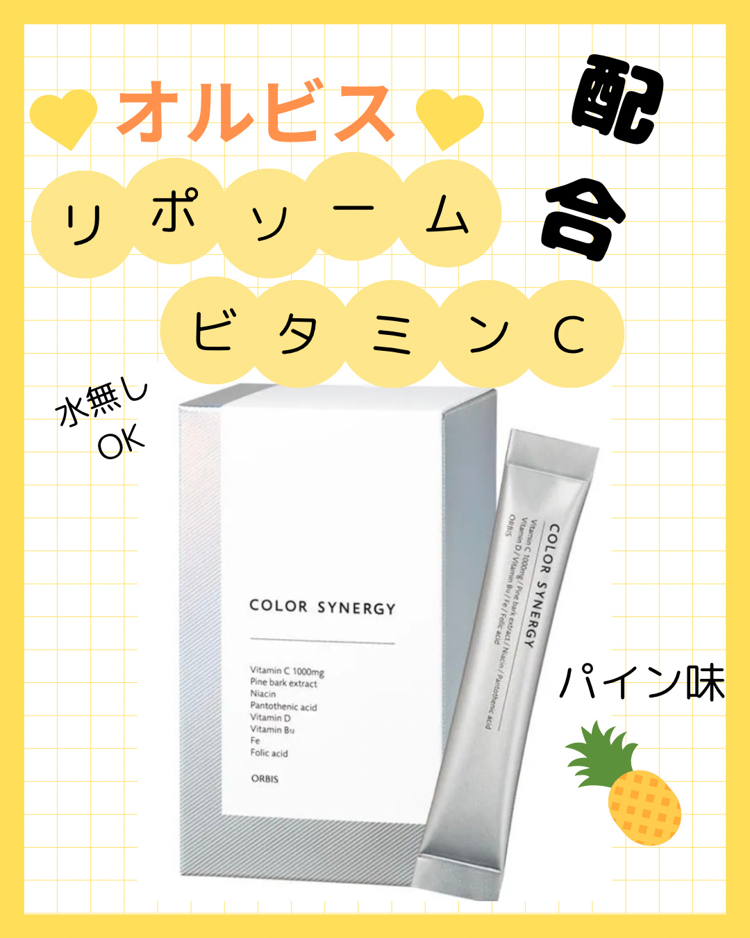 カラーシナジー/オルビス/美容サプリメントを使ったクチコミ（1枚目）