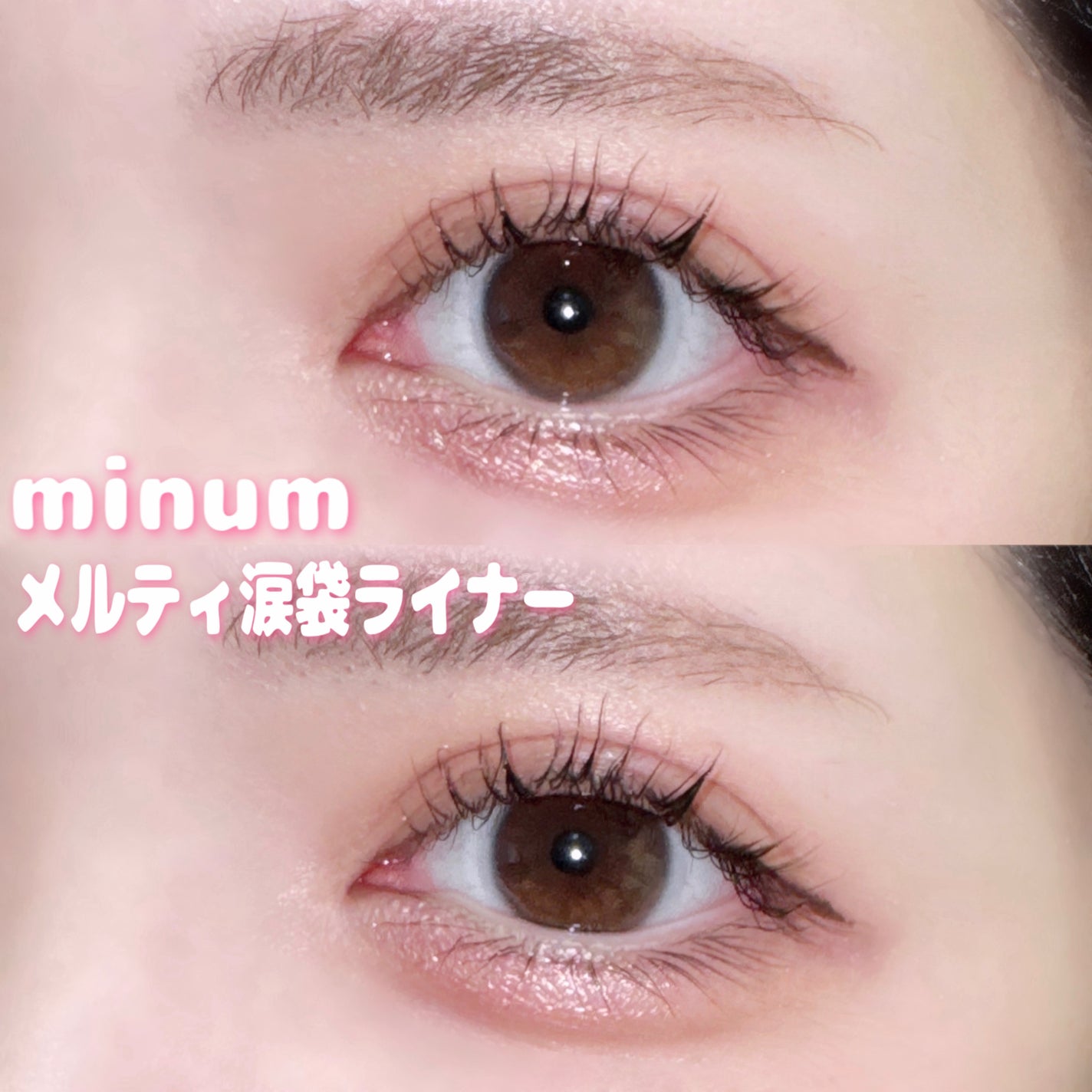 ミニュム メルティ涙袋ライナー/minum/ペンシルアイライナーを使ったクチコミ(1枚目)